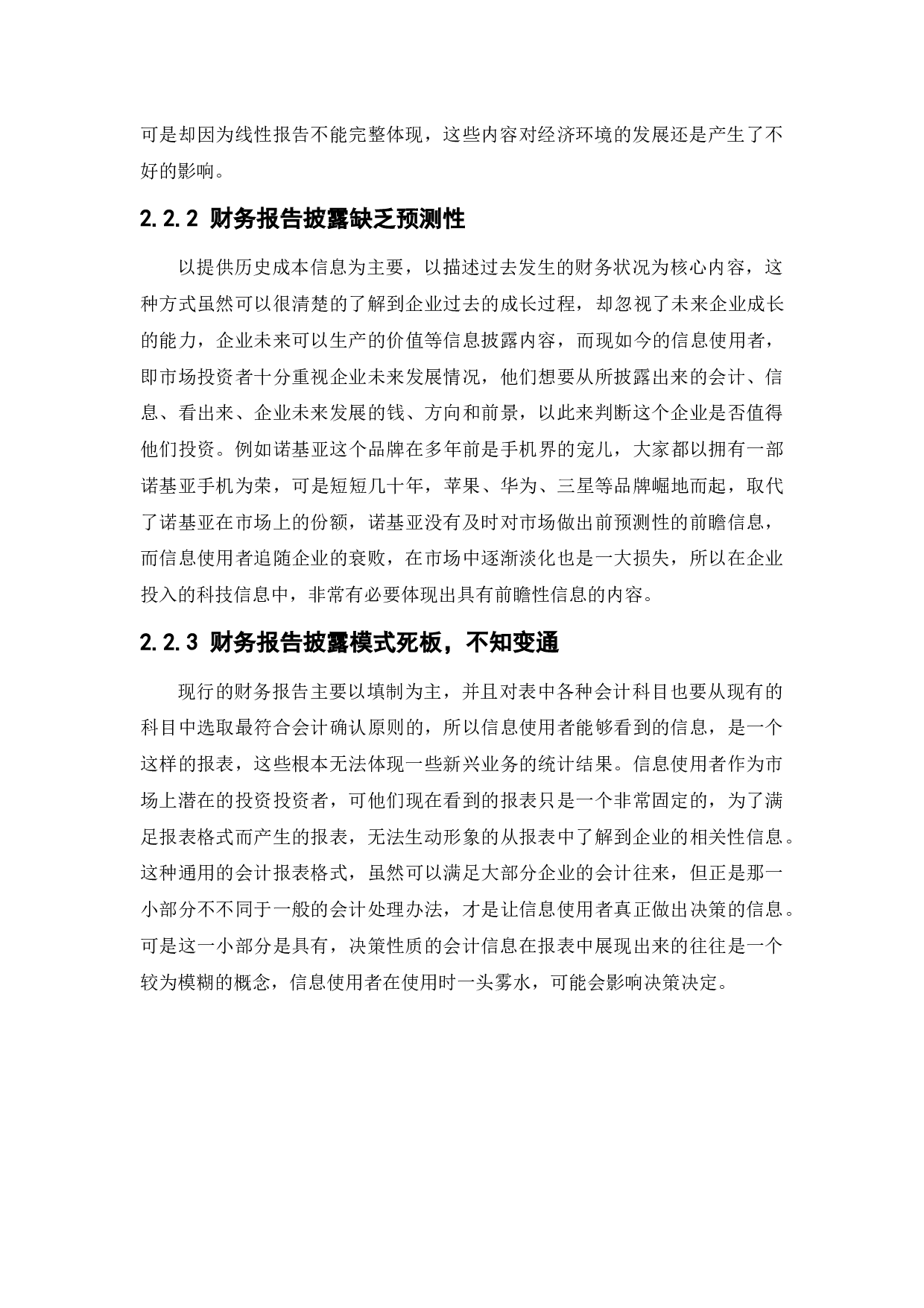 上市公司会计信息披露问题研究-10097字.docx 第9页
