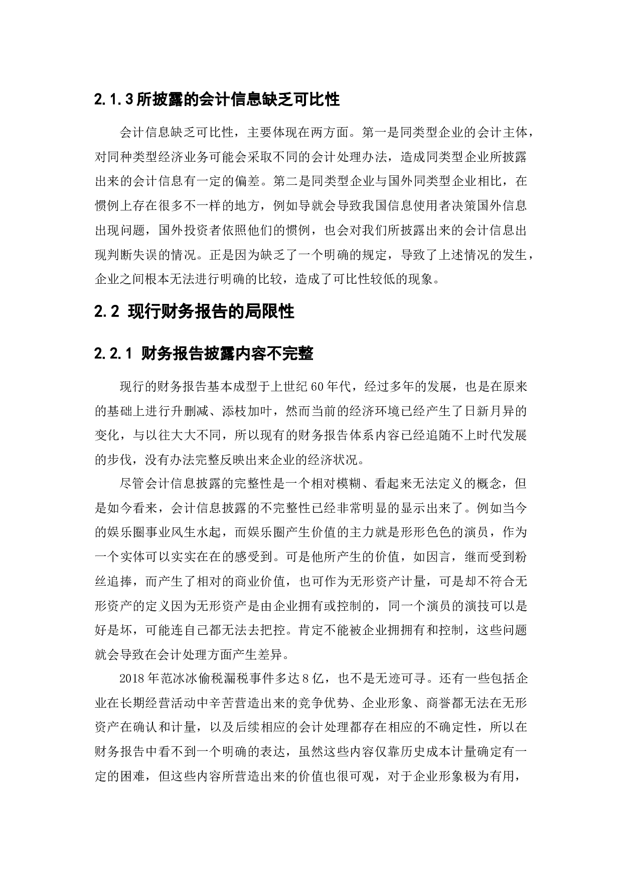 上市公司会计信息披露问题研究-10097字.docx 第8页