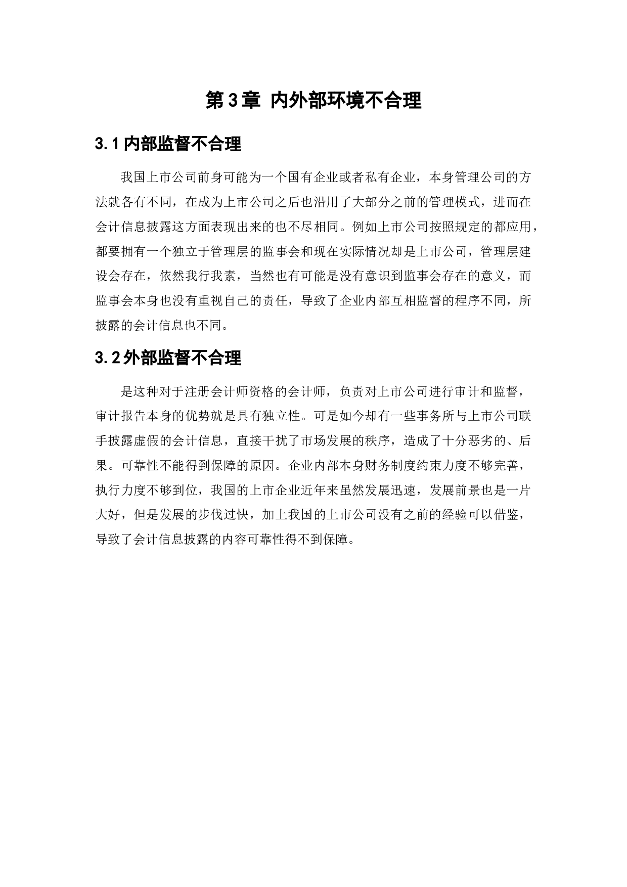 上市公司会计信息披露问题研究-10097字.docx 第10页