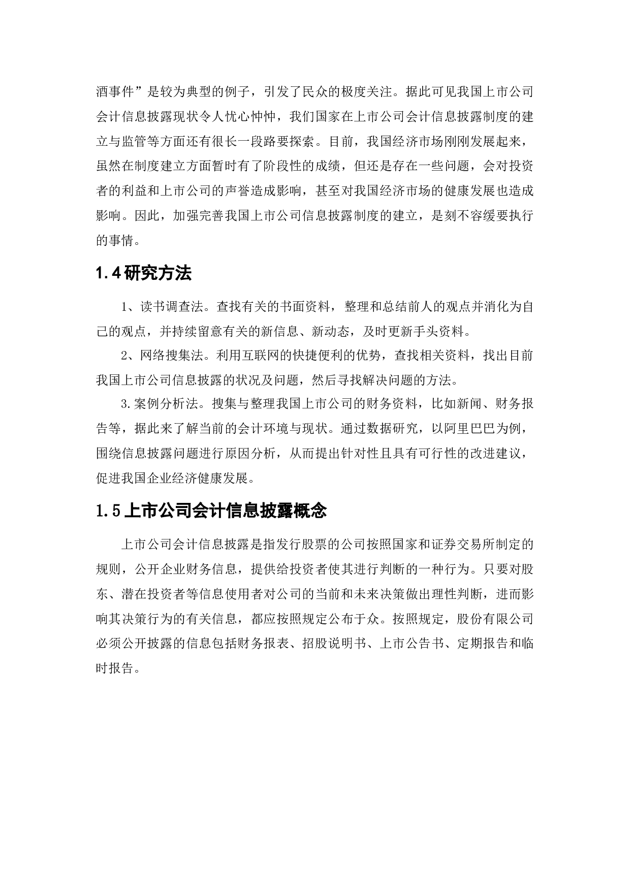 上市公司会计信息披露问题研究-10097字.docx 第6页