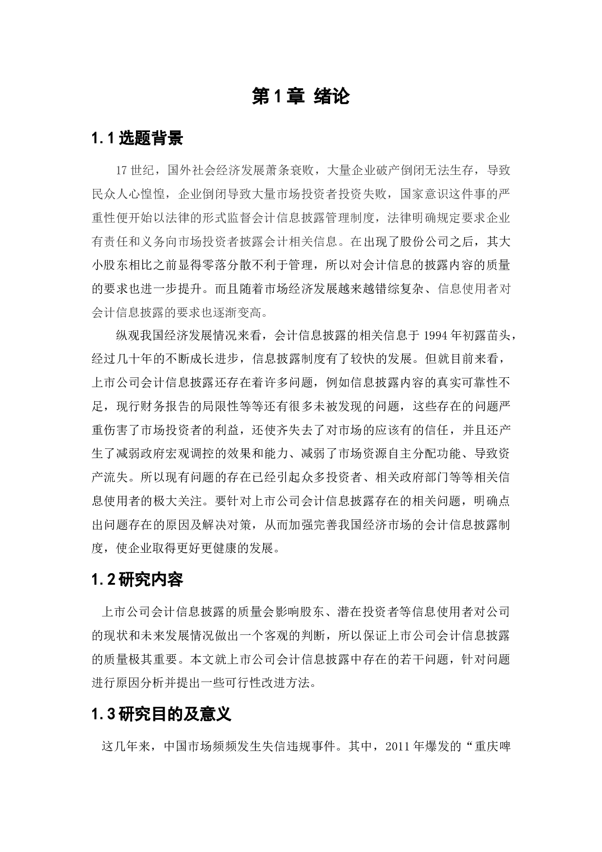 上市公司会计信息披露问题研究-10097字.docx 第5页