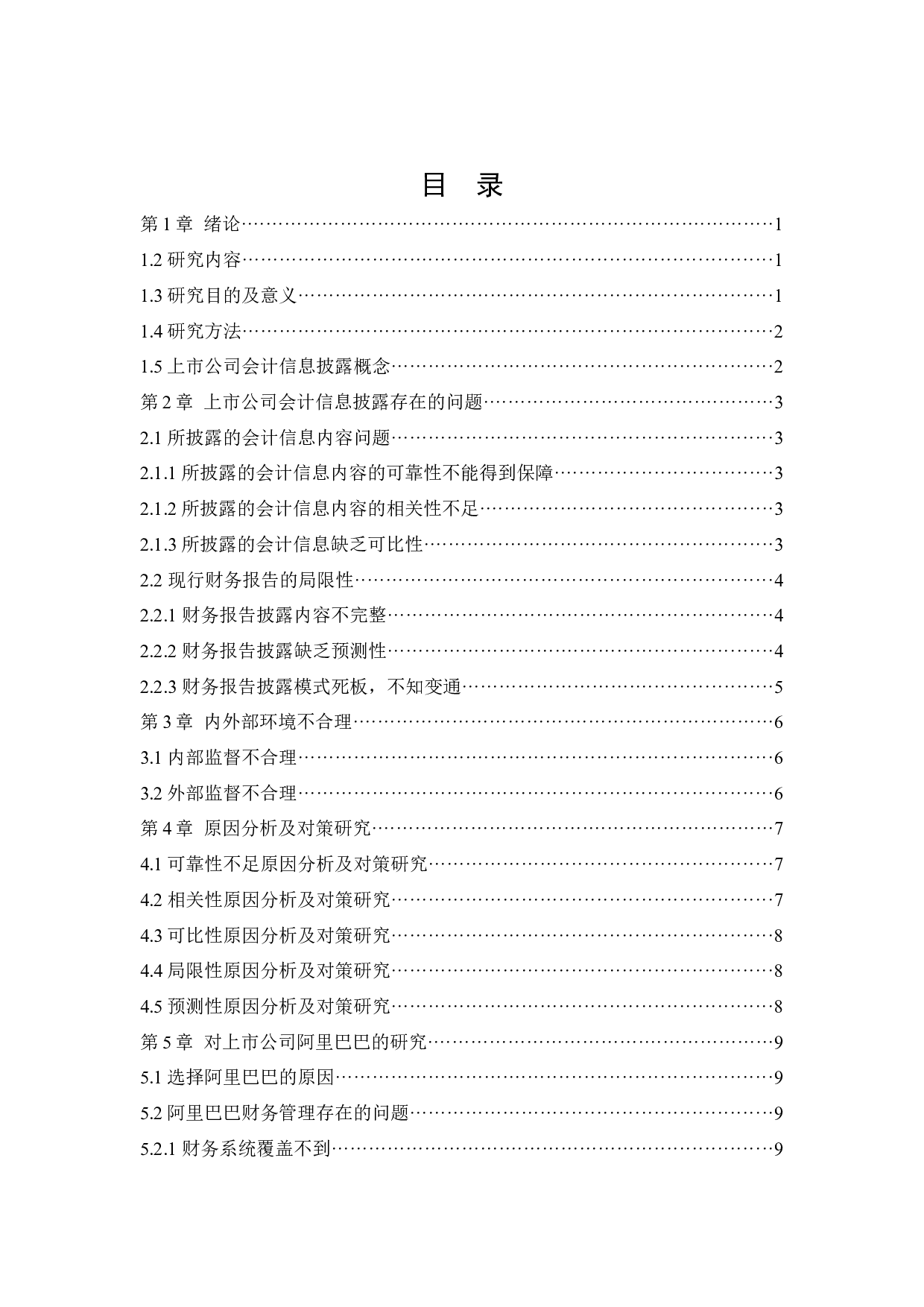 上市公司会计信息披露问题研究-10097字.docx 第3页