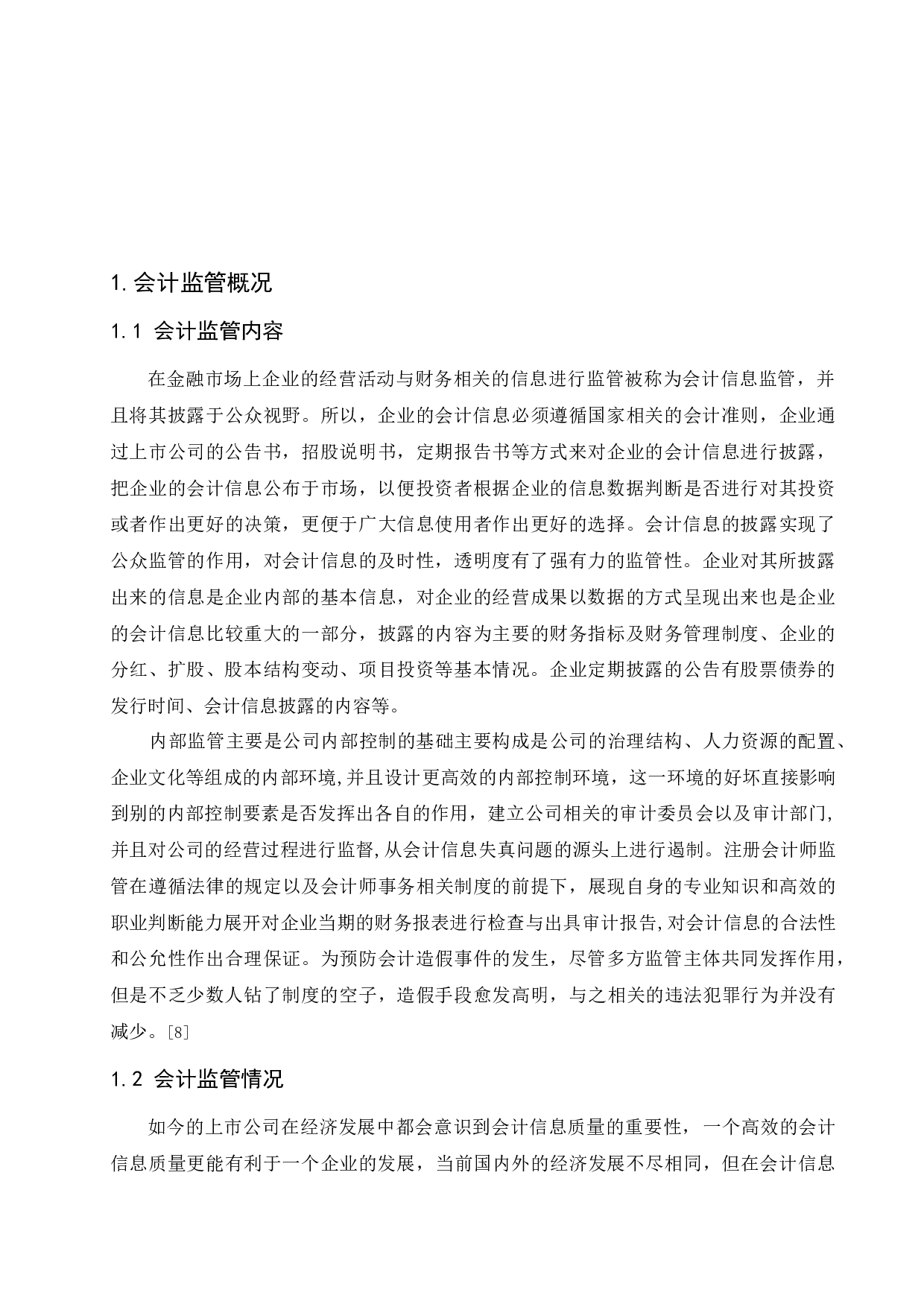 上市公司会计信息监管问题研究&mdash;以浙江省杭萧钢构股份有限公司为例.doc-12149字.docx 第5页