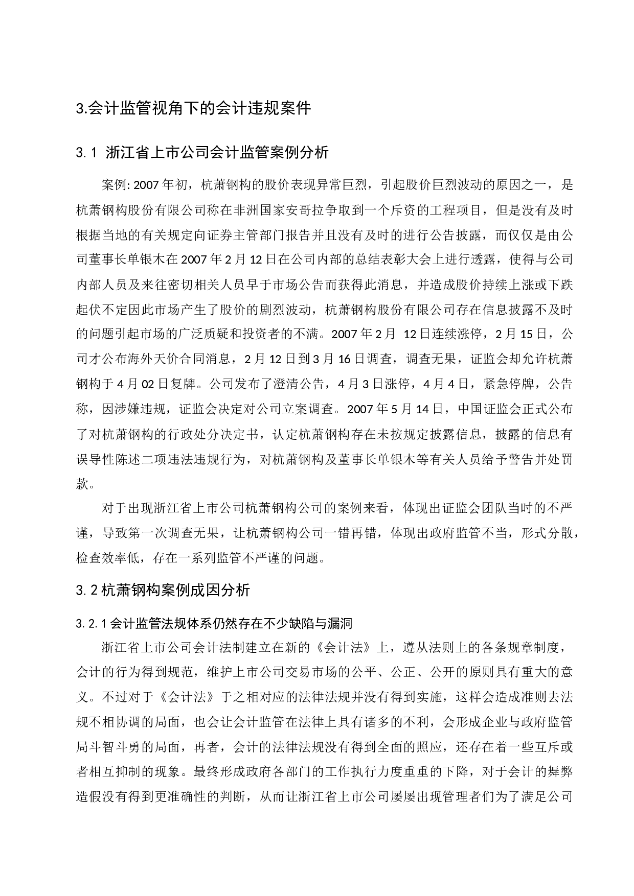 上市公司会计信息监管问题研究&mdash;以浙江省杭萧钢构股份有限公司为例.doc-12149字.docx 第10页