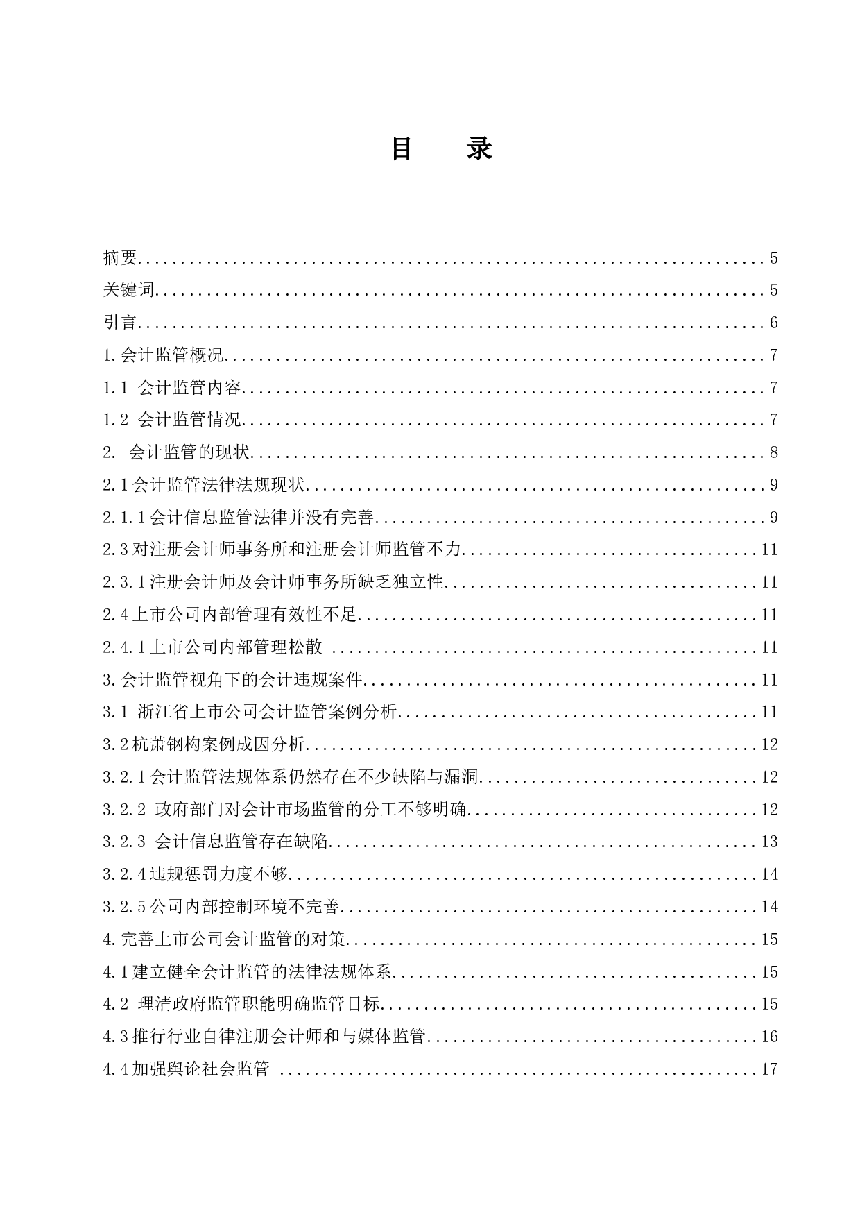 上市公司会计信息监管问题研究&mdash;以浙江省杭萧钢构股份有限公司为例.doc-12149字.docx 第1页