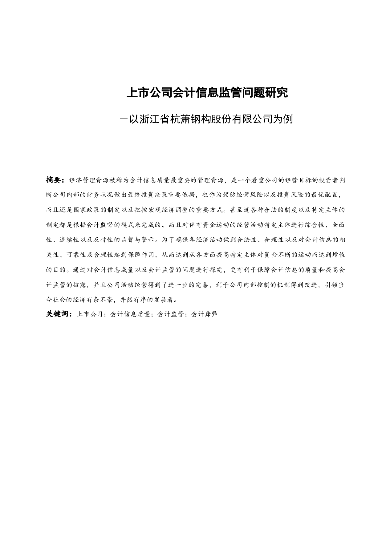上市公司会计信息监管问题研究&mdash;以浙江省杭萧钢构股份有限公司为例.doc-12149字.docx 第3页