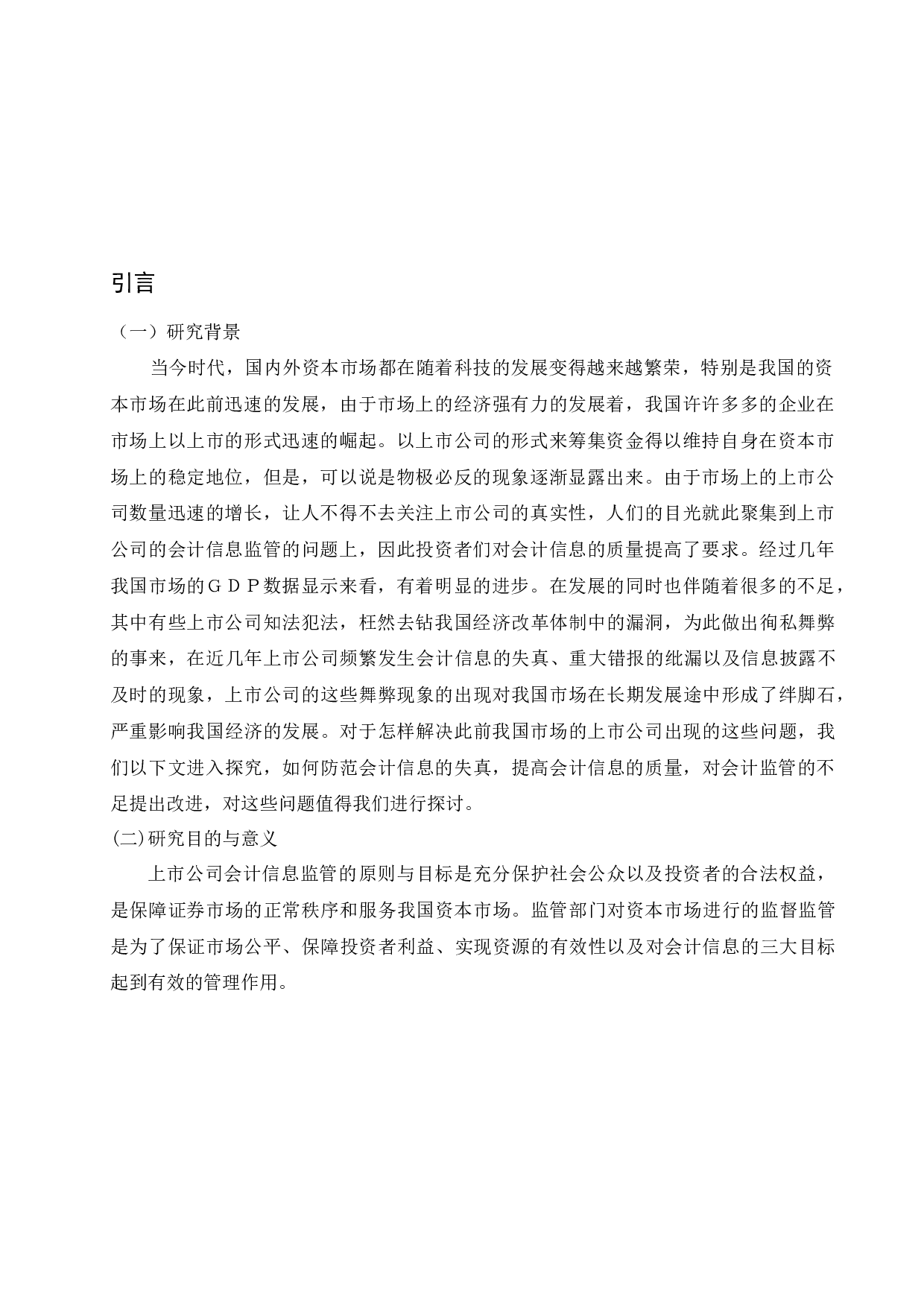 上市公司会计信息监管问题研究&mdash;以浙江省杭萧钢构股份有限公司为例.doc-12149字.docx 第4页