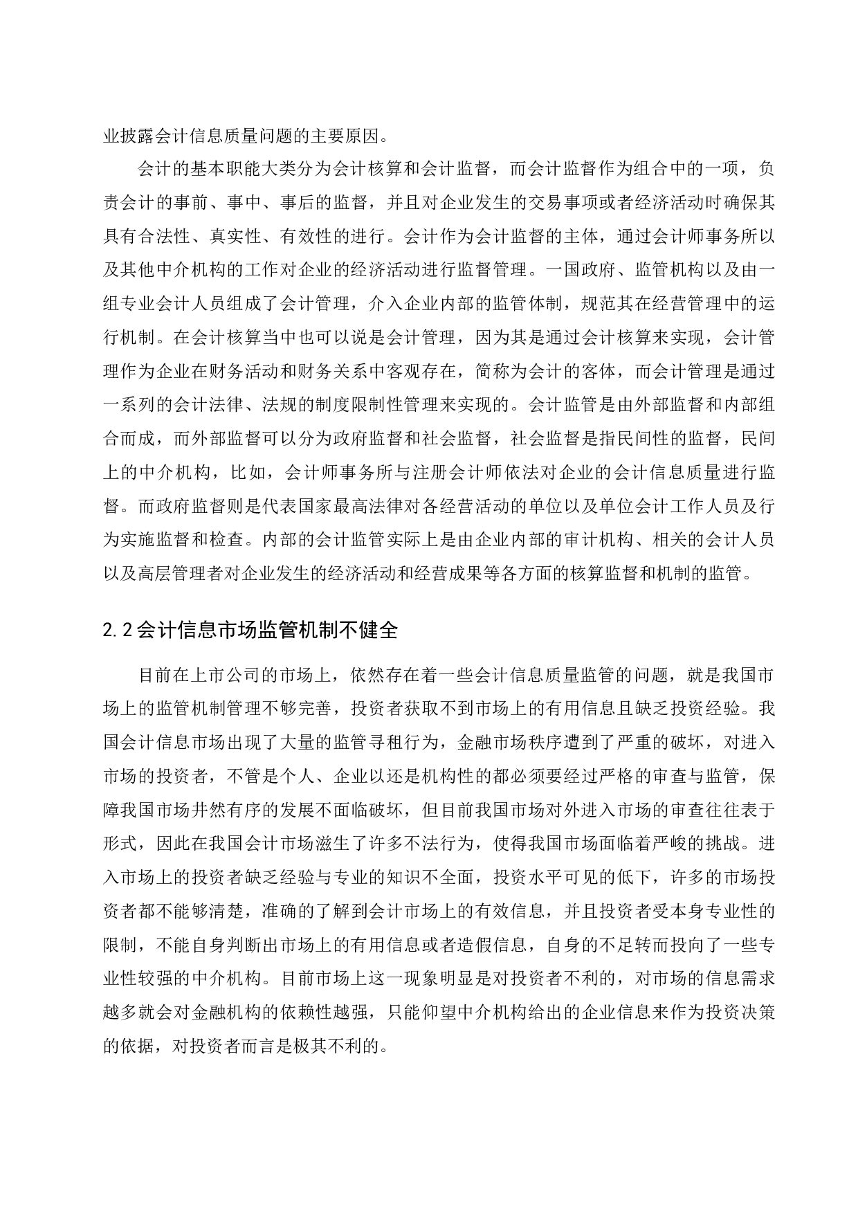 上市公司会计信息监管问题研究&mdash;以浙江省杭萧钢构股份有限公司为例.doc-12149字.docx 第8页