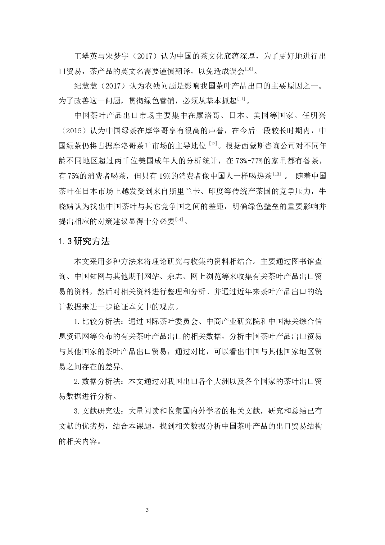 中国茶叶产品出口贸易结构研究-12714字.docx 第9页