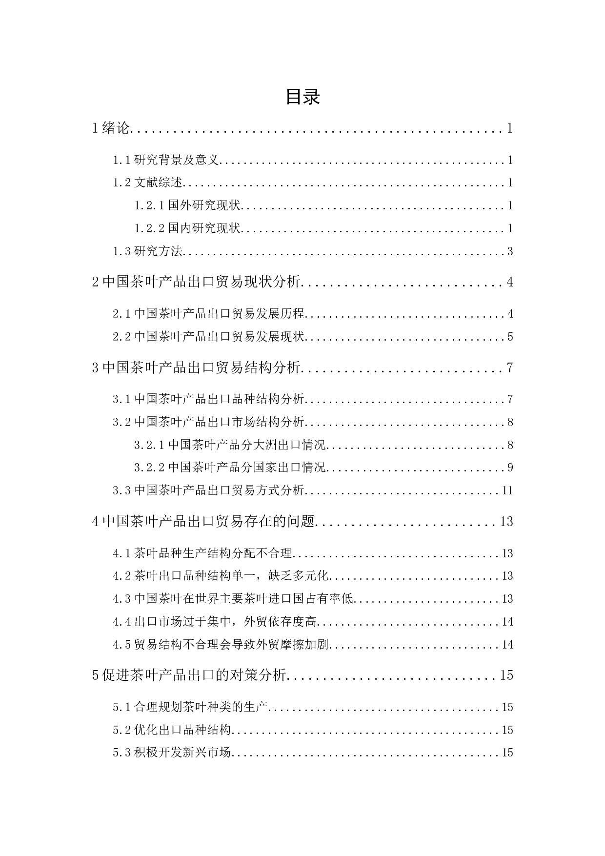 中国茶叶产品出口贸易结构研究-12714字.docx 第1页