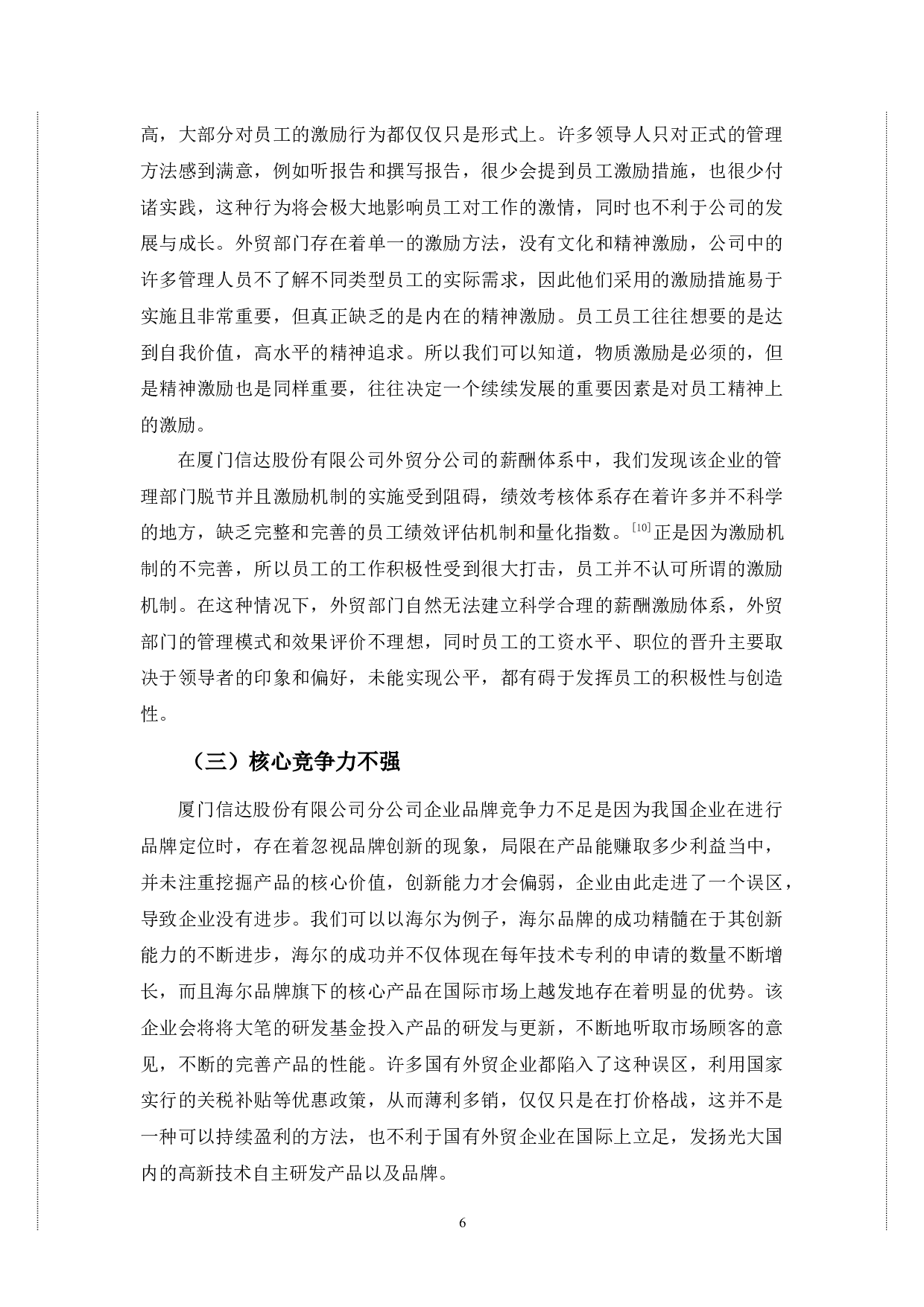 厦门信达股份有限公司的发展问题和对策-10170字.docx 第10页