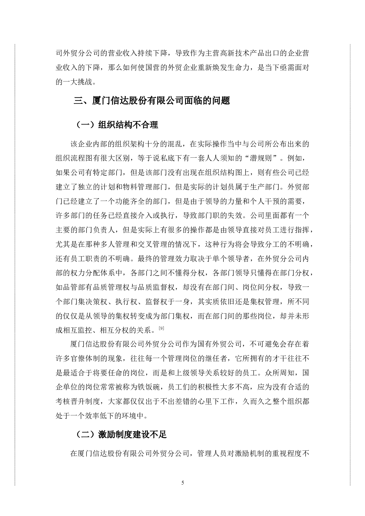 厦门信达股份有限公司的发展问题和对策-10170字.docx 第9页