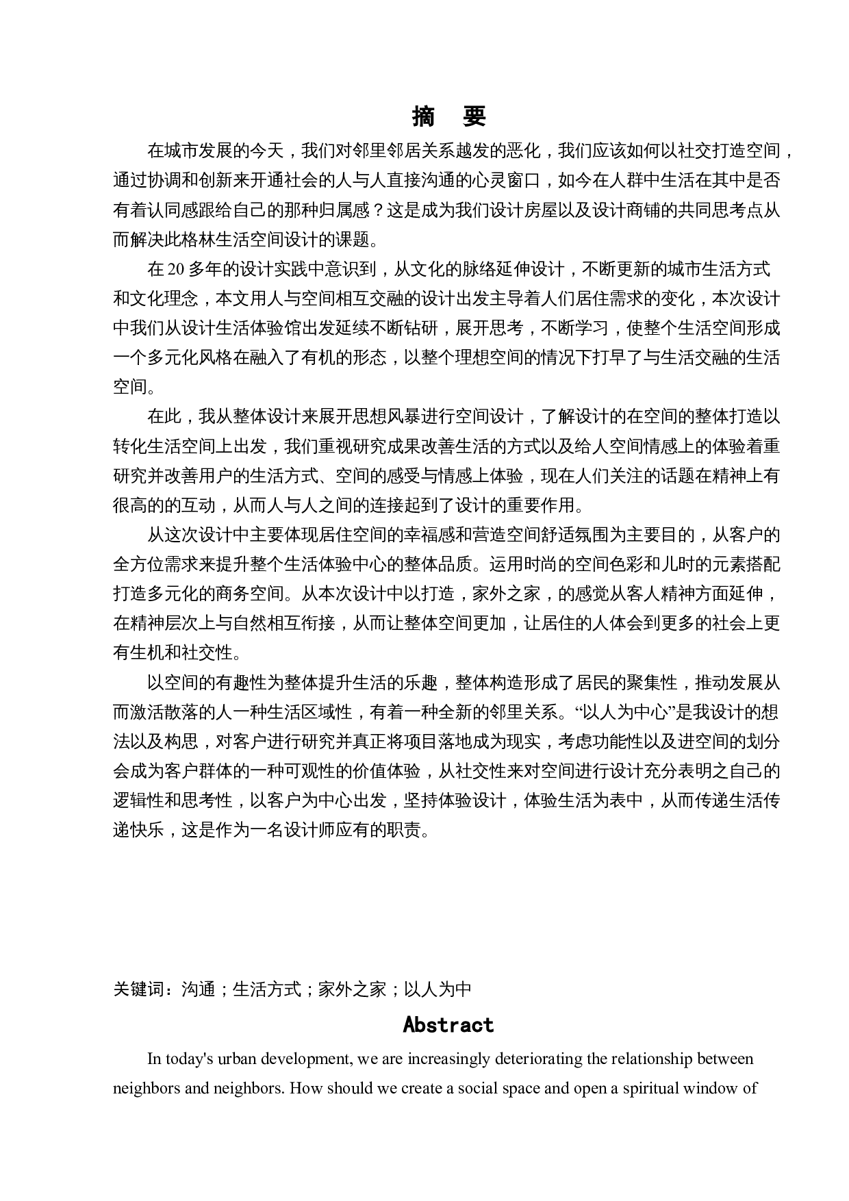 格林玫瑰花园生活体验中心空间设计-10107字.docx 第1页