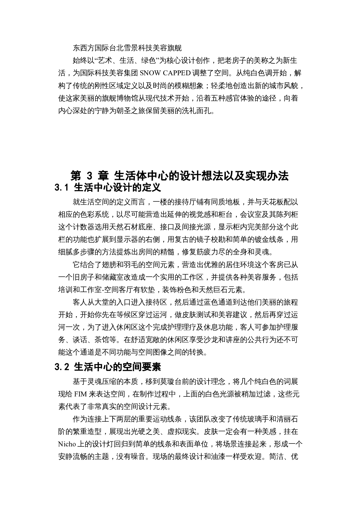 格林玫瑰花园生活体验中心空间设计-10107字.docx 第10页