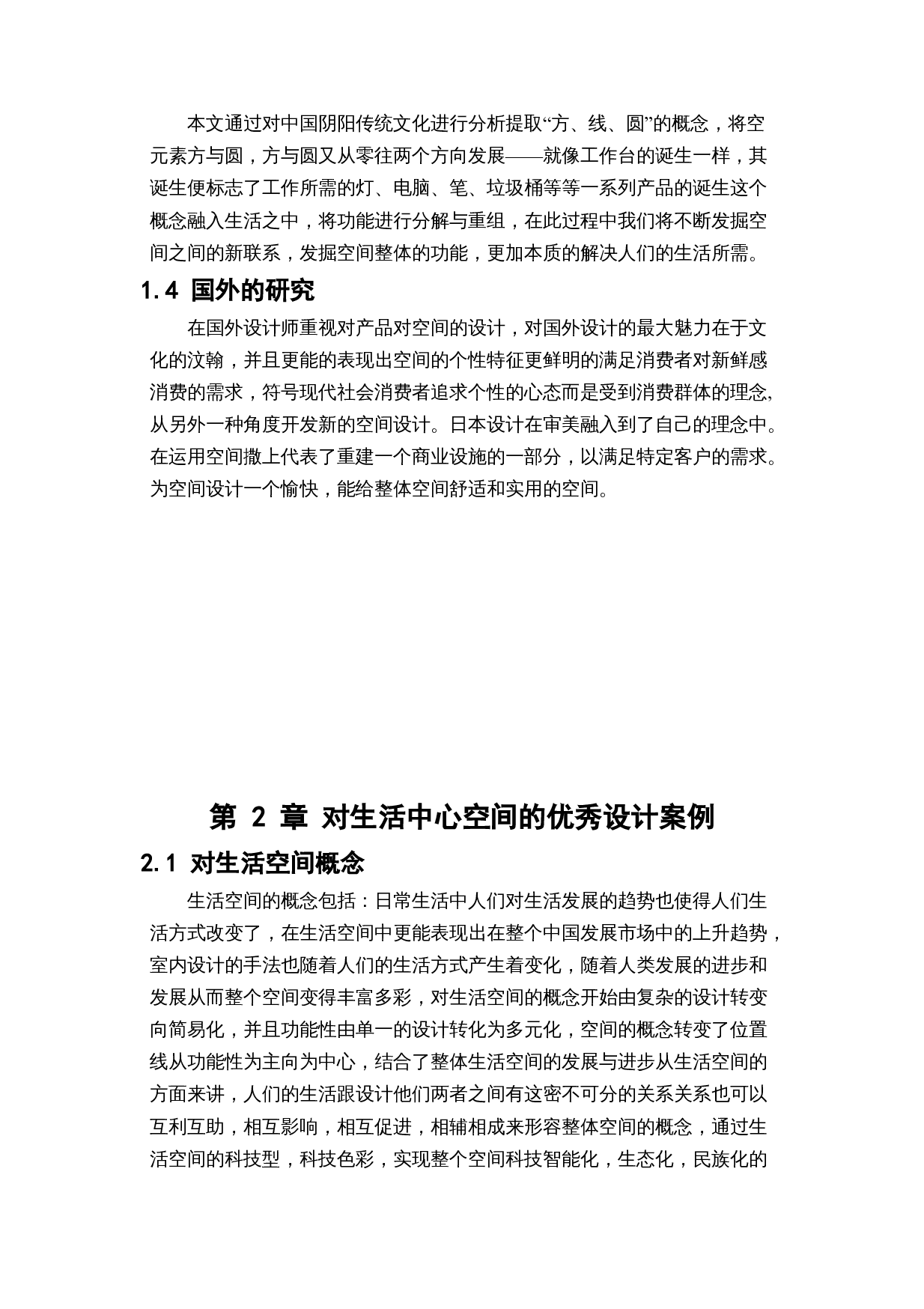 格林玫瑰花园生活体验中心空间设计-10107字.docx 第7页