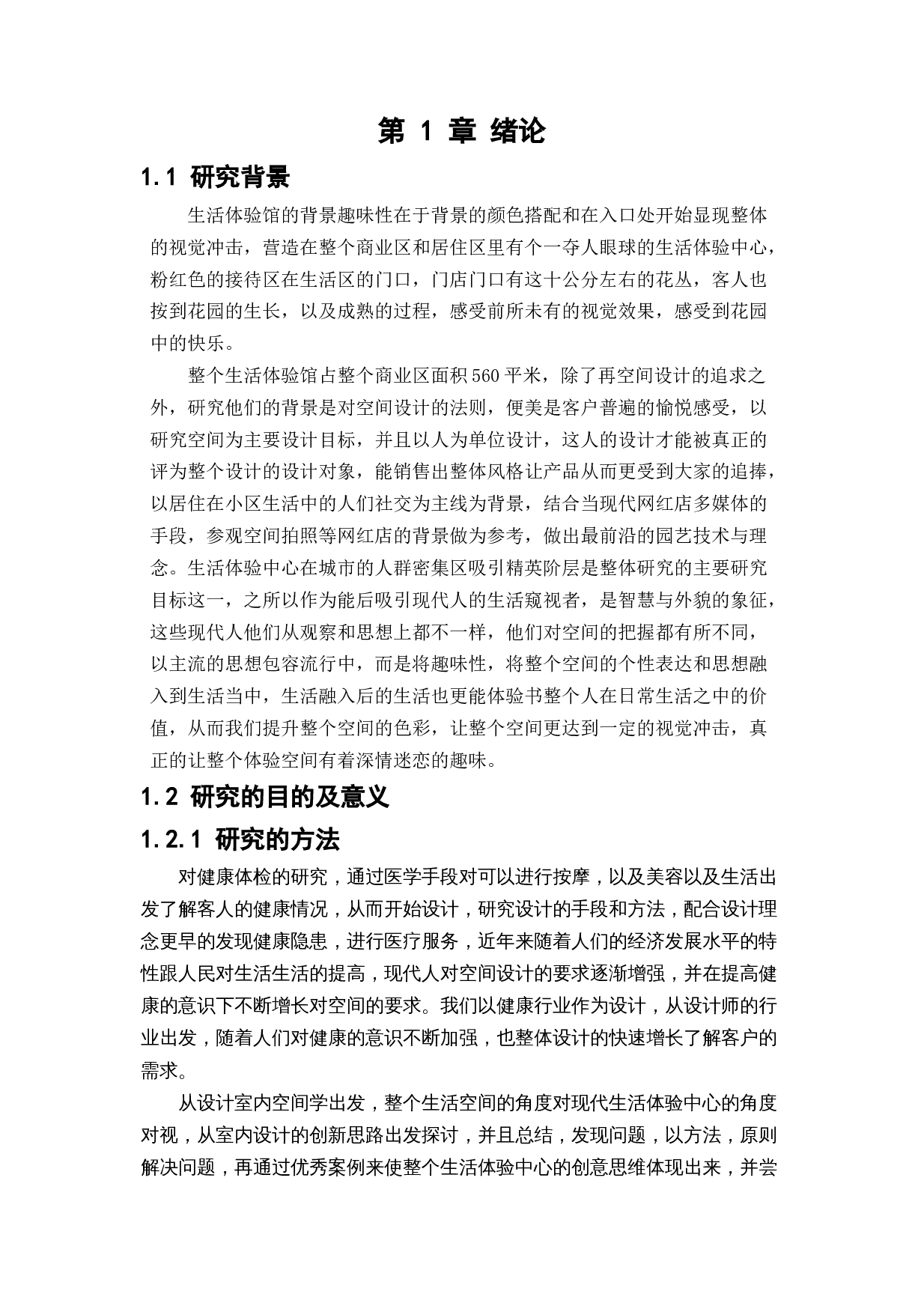 格林玫瑰花园生活体验中心空间设计-10107字.docx 第5页