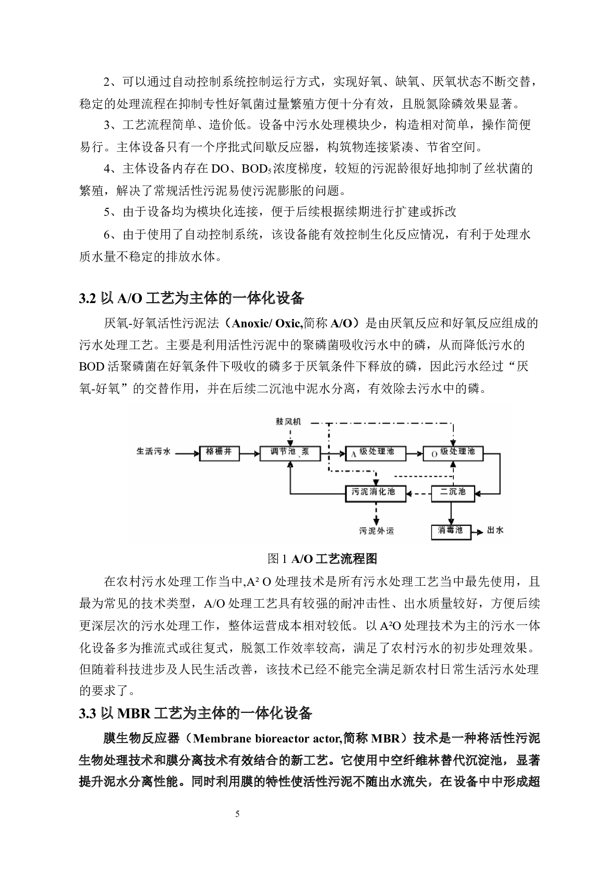 新农村一体化污水处理设计&mdash;&mdash;污水一体化设备工艺及自动控制设计-13479字.docx 第9页