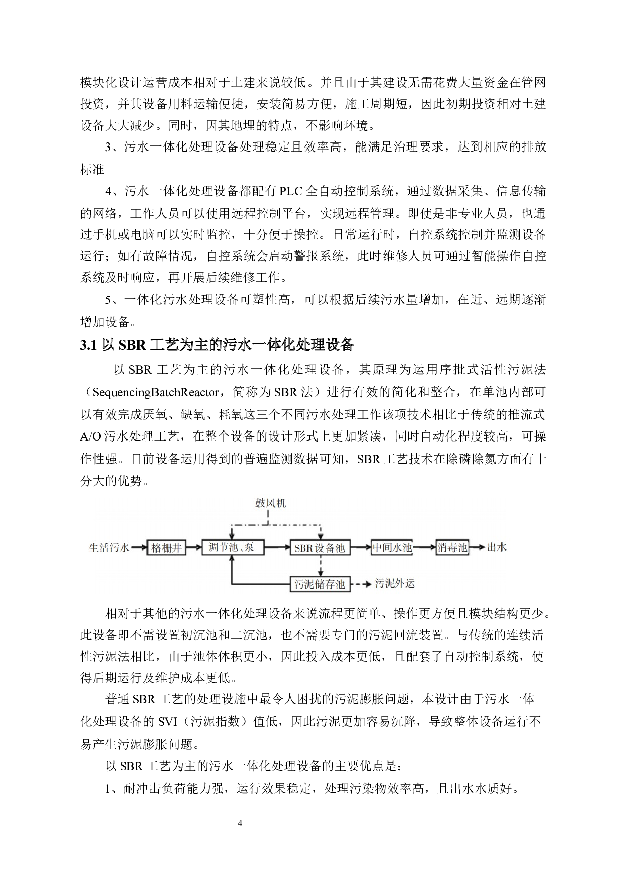 新农村一体化污水处理设计&mdash;&mdash;污水一体化设备工艺及自动控制设计-13479字.docx 第8页