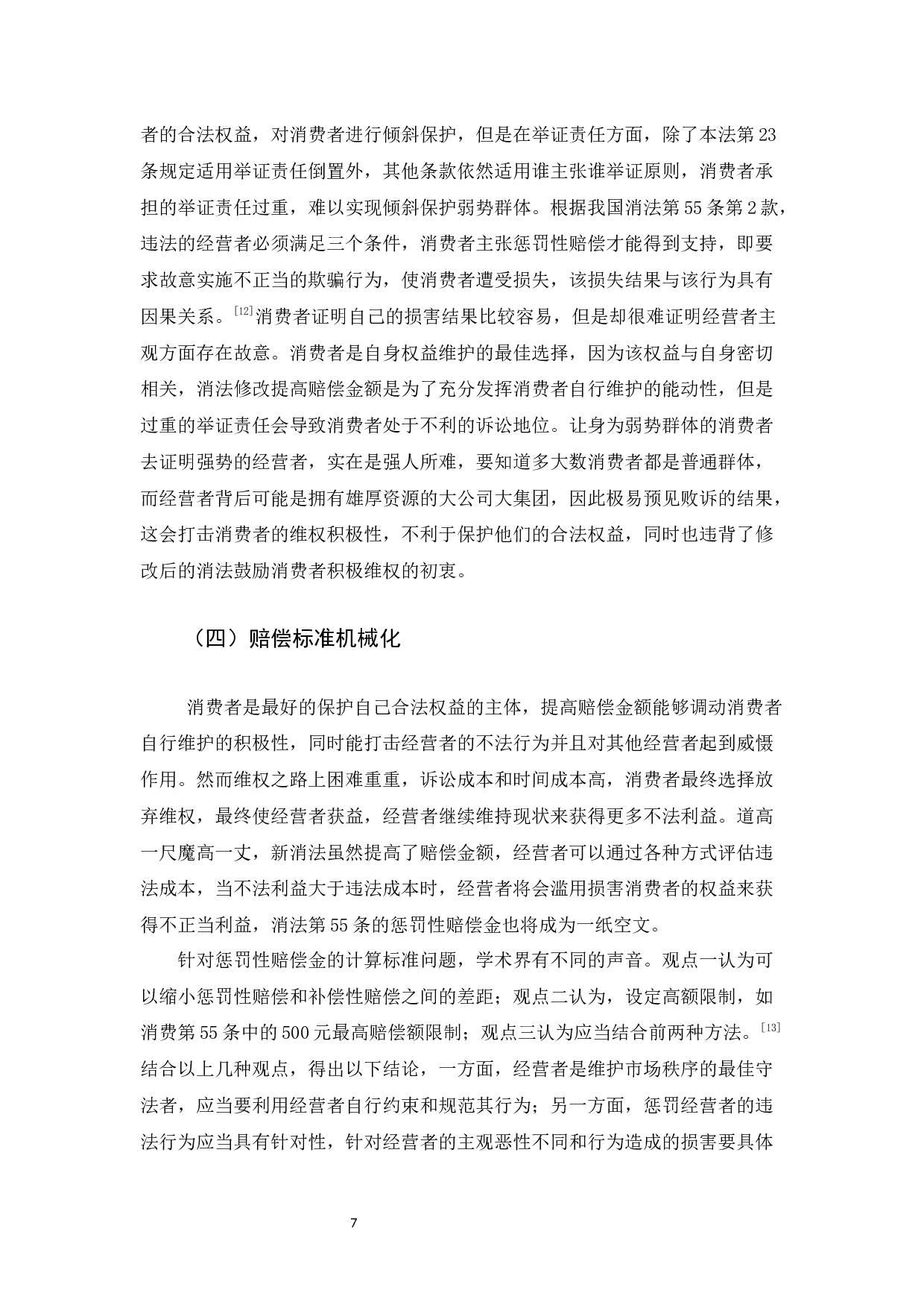 我国消费者保护法惩罚性赔偿制度的不足以及完善-11935字.docx 第10页