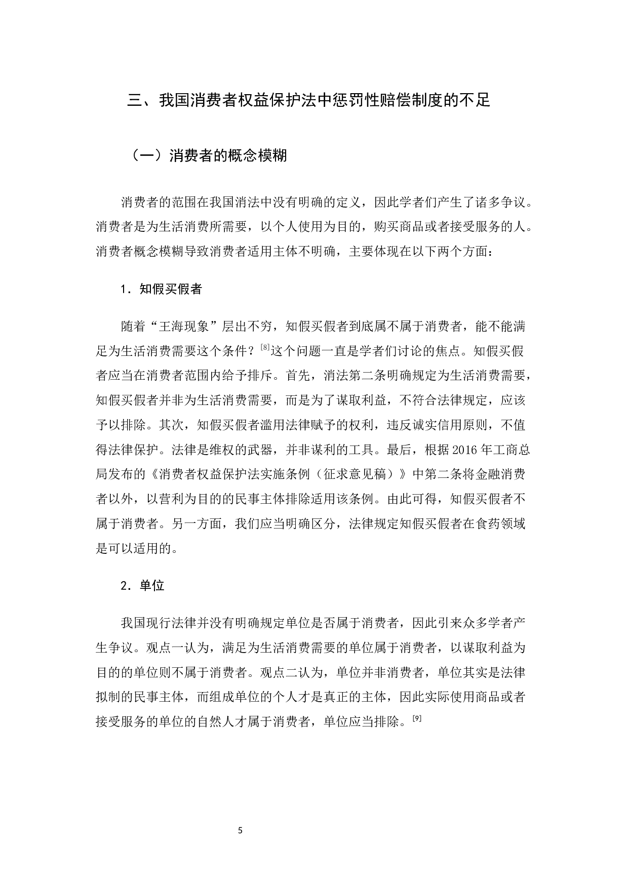 我国消费者保护法惩罚性赔偿制度的不足以及完善-11935字.docx 第8页