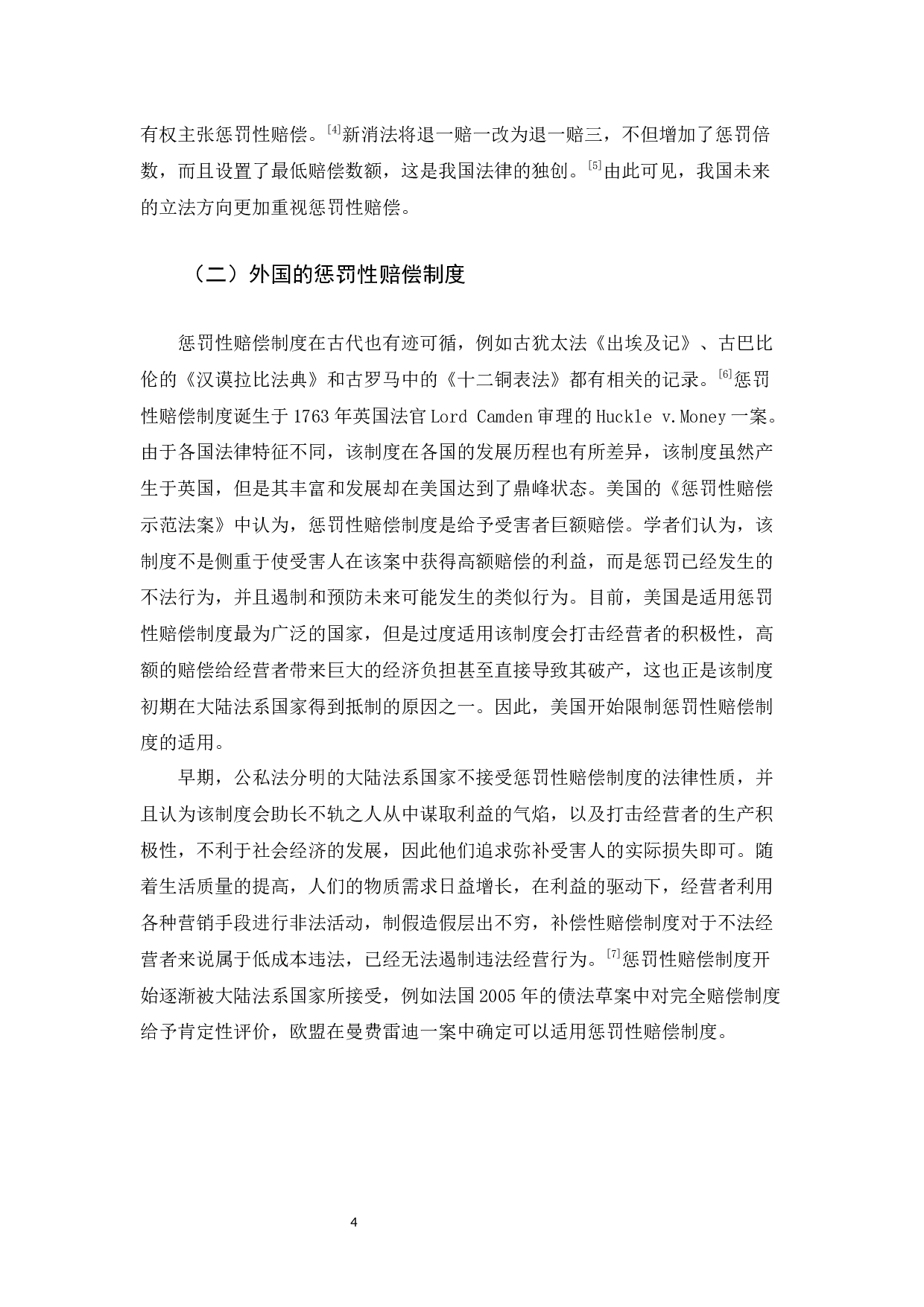 我国消费者保护法惩罚性赔偿制度的不足以及完善-11935字.docx 第7页