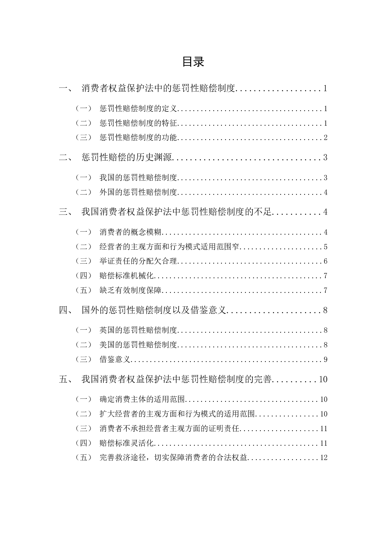 我国消费者保护法惩罚性赔偿制度的不足以及完善-11935字.docx 第1页