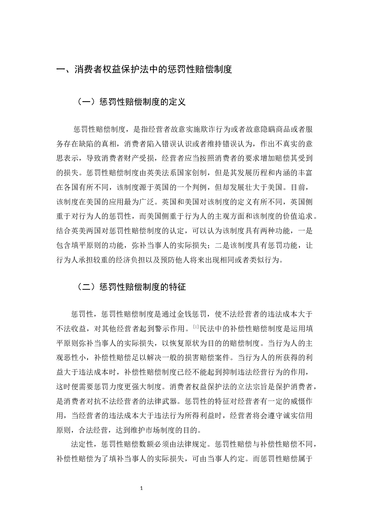 我国消费者保护法惩罚性赔偿制度的不足以及完善-11935字.docx 第4页