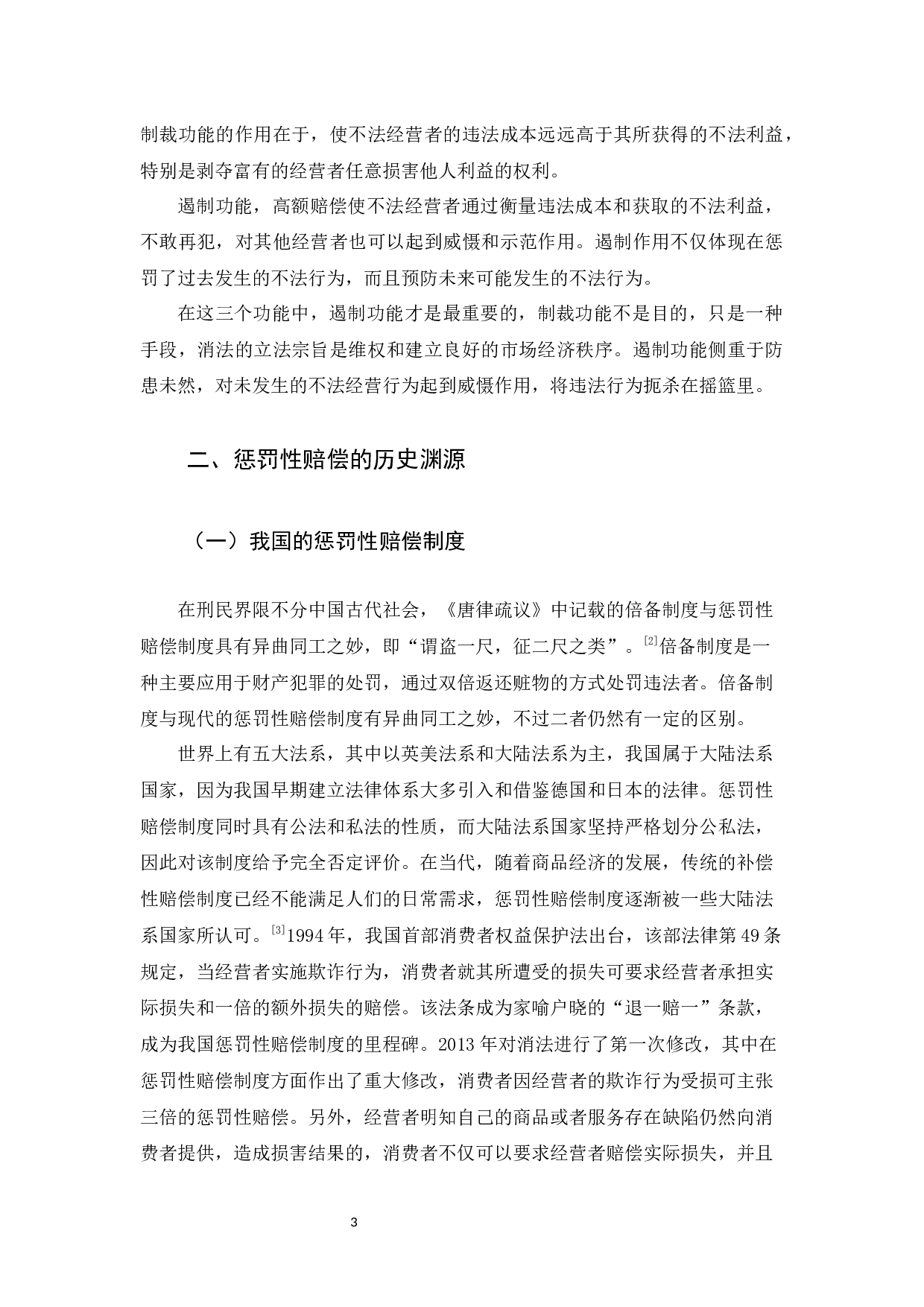 我国消费者保护法惩罚性赔偿制度的不足以及完善-11935字.docx 第6页