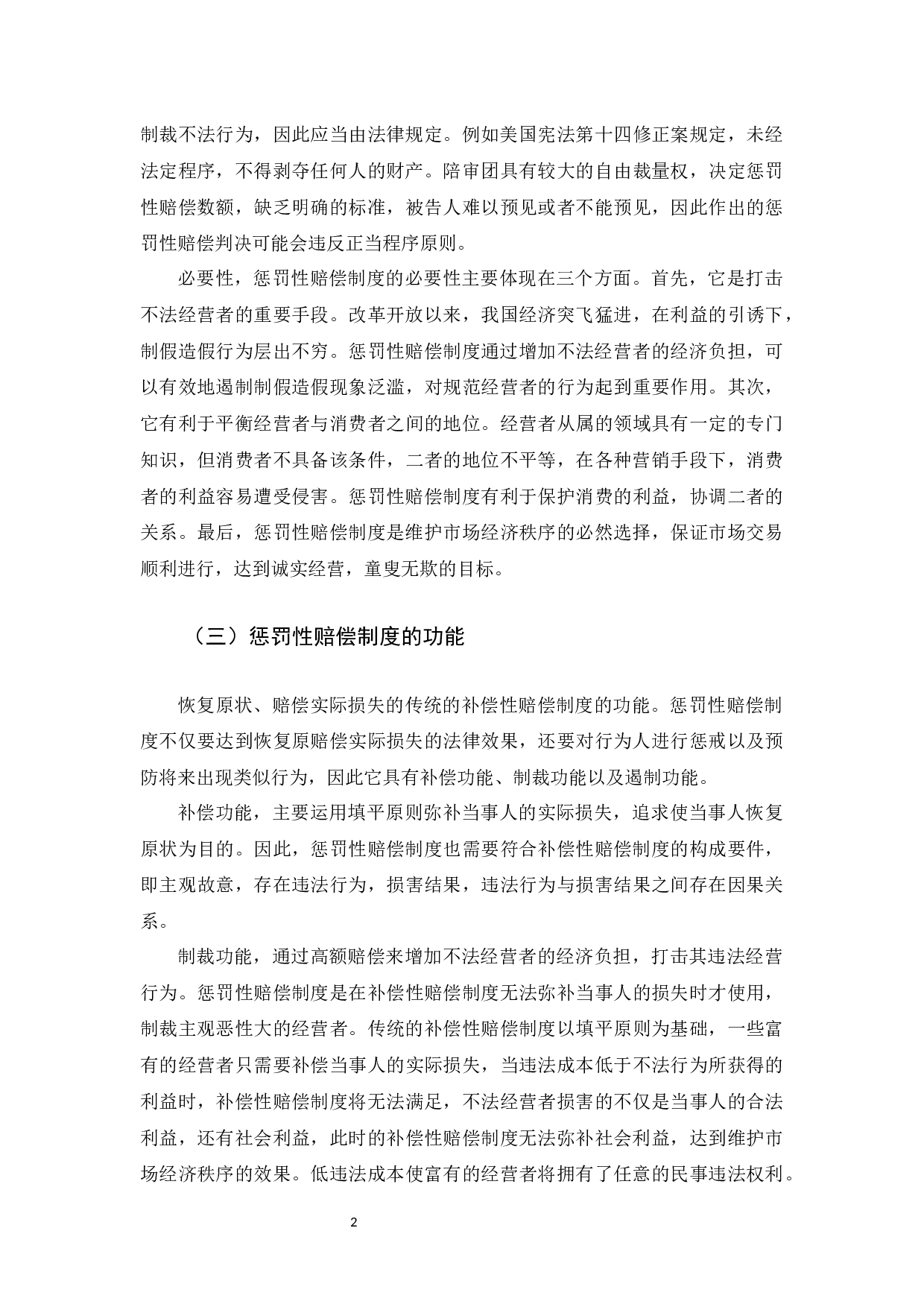 我国消费者保护法惩罚性赔偿制度的不足以及完善-11935字.docx 第5页