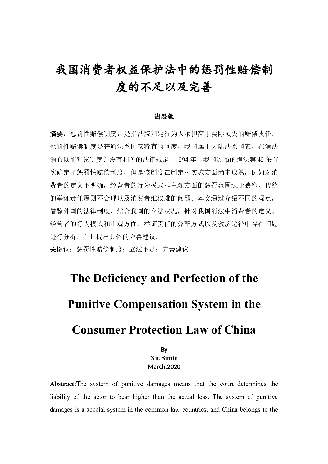 我国消费者保护法惩罚性赔偿制度的不足以及完善-11935字.docx 第2页