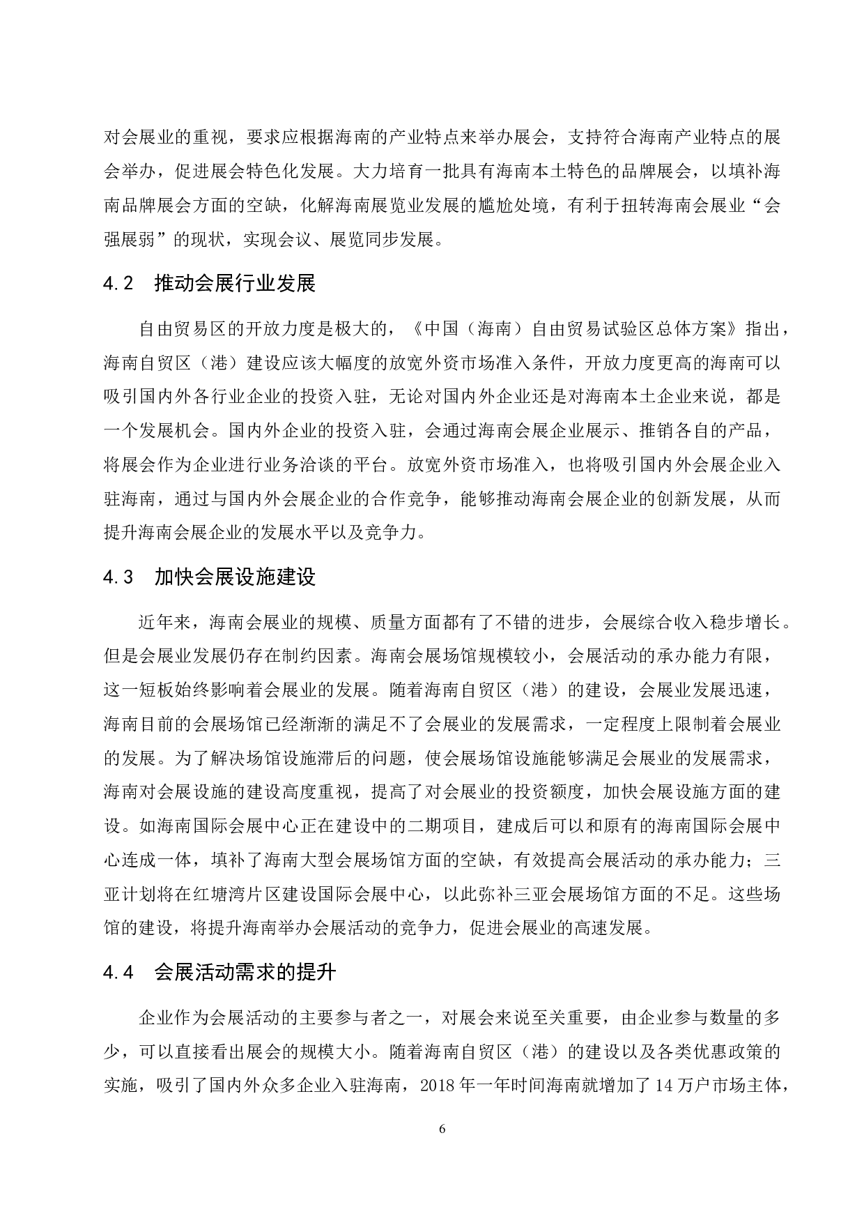 海南自贸区（港）建设对海南会展业发展的影响研究.docx-6559字.docx 第9页