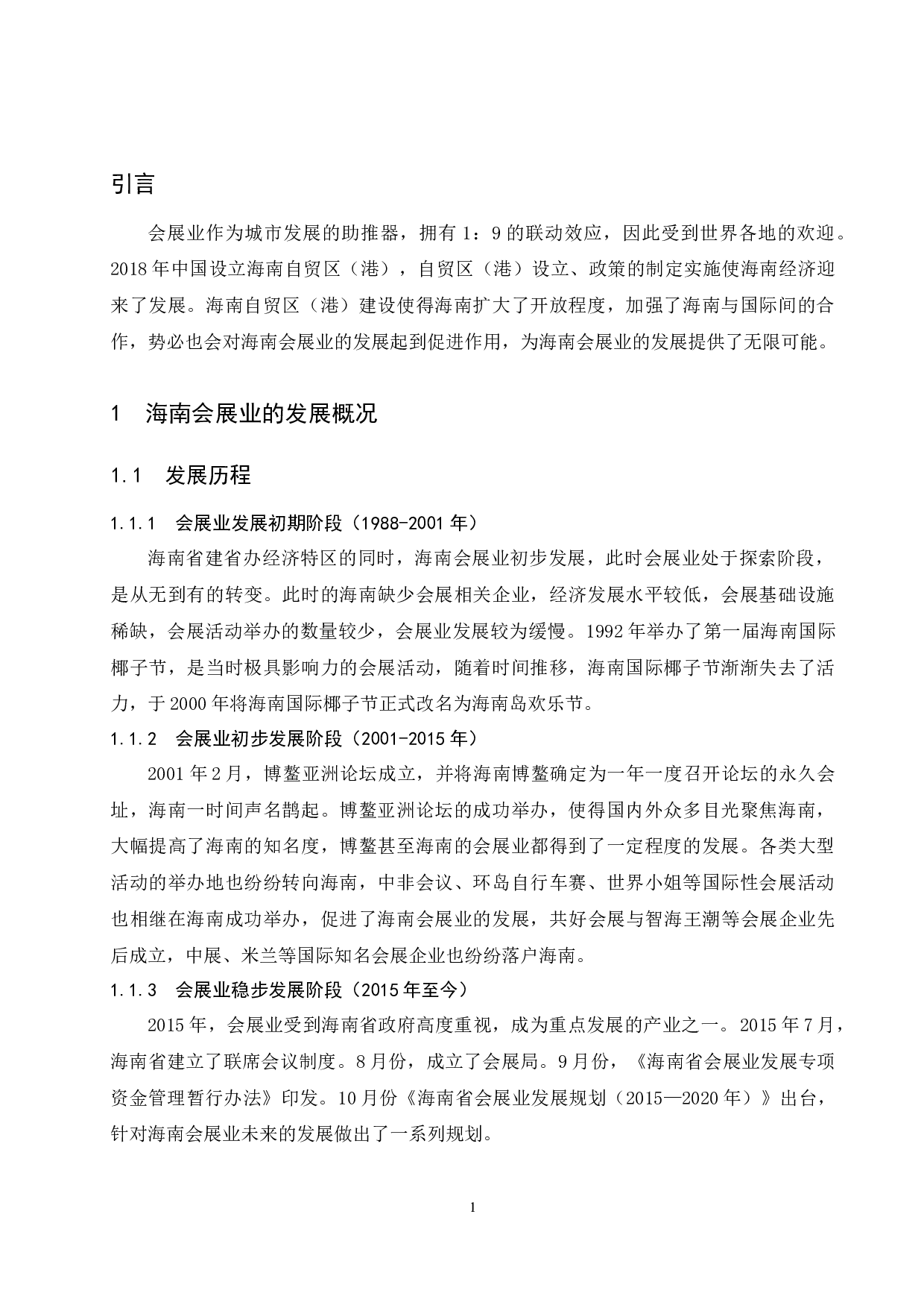 海南自贸区（港）建设对海南会展业发展的影响研究.docx-6559字.docx 第4页