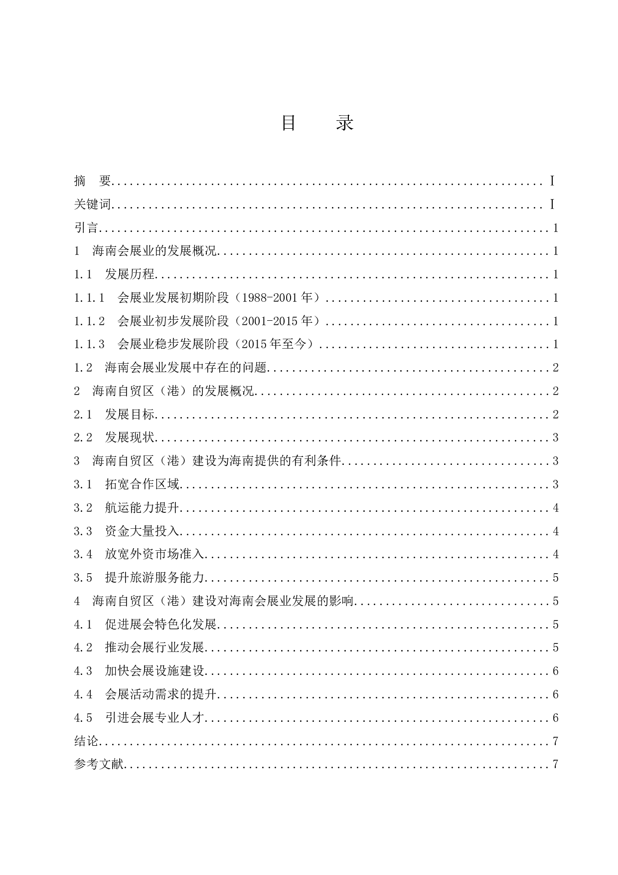 海南自贸区（港）建设对海南会展业发展的影响研究.docx-6559字.docx 第1页