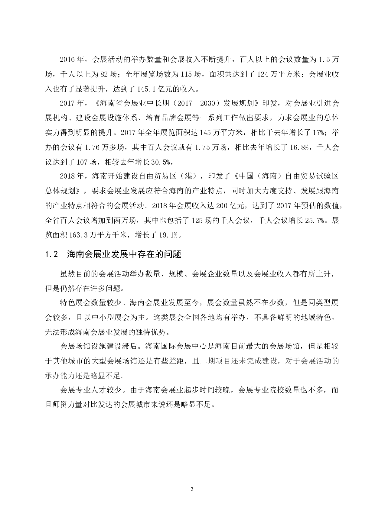 海南自贸区（港）建设对海南会展业发展的影响研究.docx-6559字.docx 第5页
