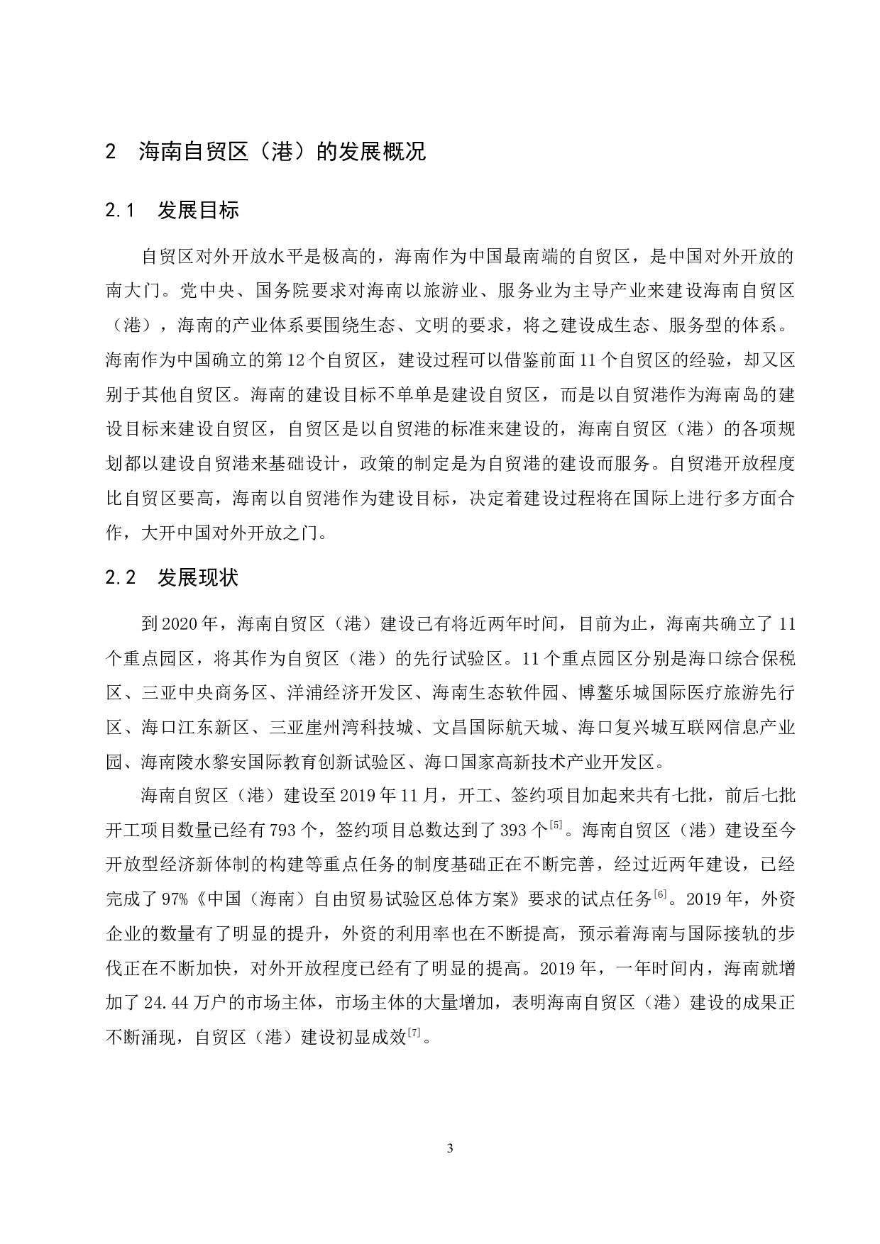 海南自贸区（港）建设对海南会展业发展的影响研究.docx-6559字.docx 第6页