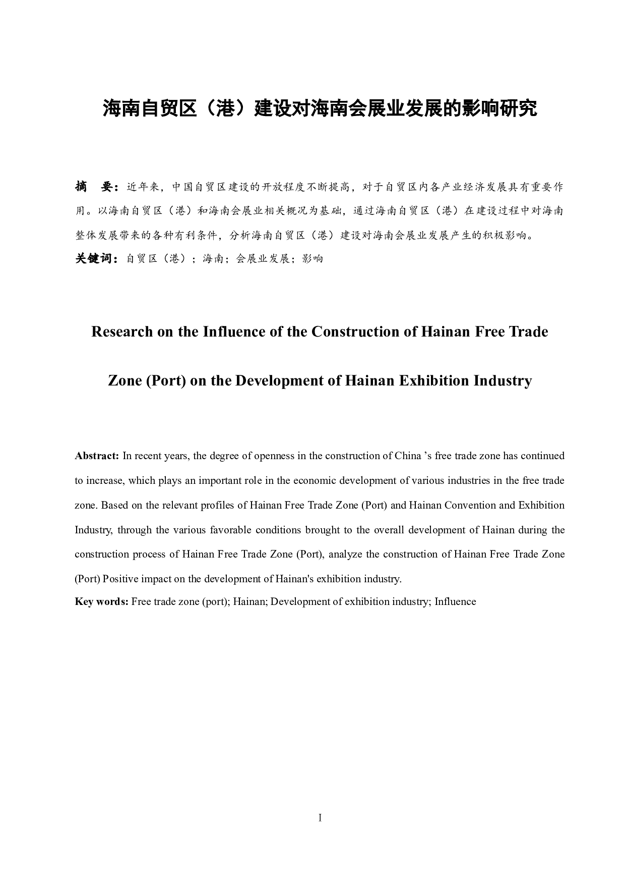 海南自贸区（港）建设对海南会展业发展的影响研究.docx-6559字.docx 第3页