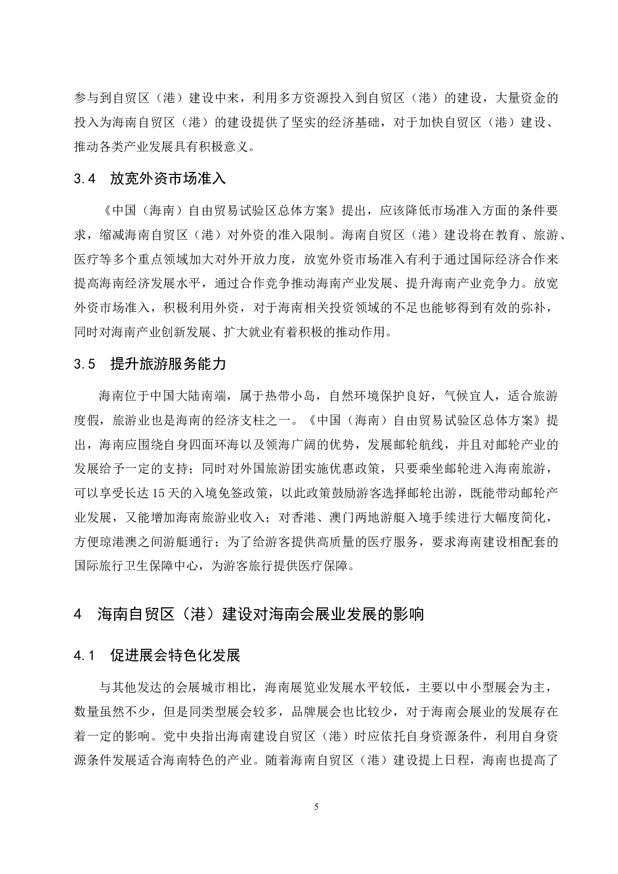 海南自贸区（港）建设对海南会展业发展的影响研究.docx-6559字.docx 第8页
