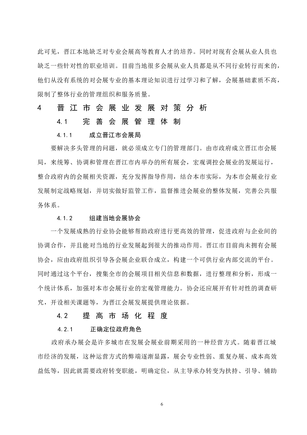 简析晋江市会展业发展的路径与发展模式.doc-8623字.docx 第9页