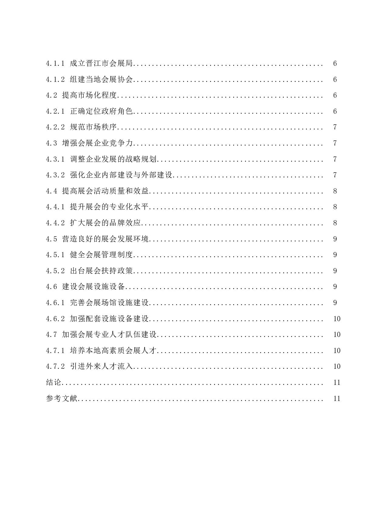 简析晋江市会展业发展的路径与发展模式.doc-8623字.docx 第2页