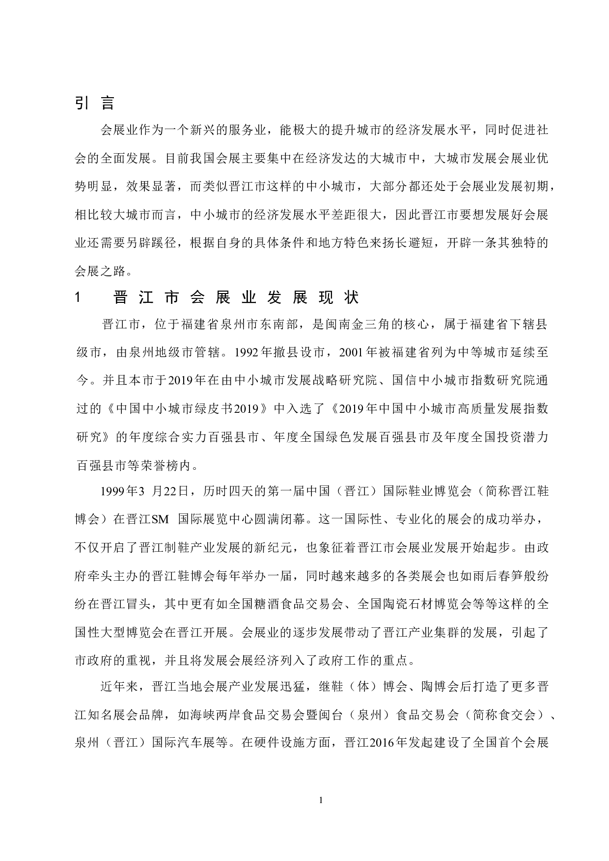 简析晋江市会展业发展的路径与发展模式.doc-8623字.docx 第4页