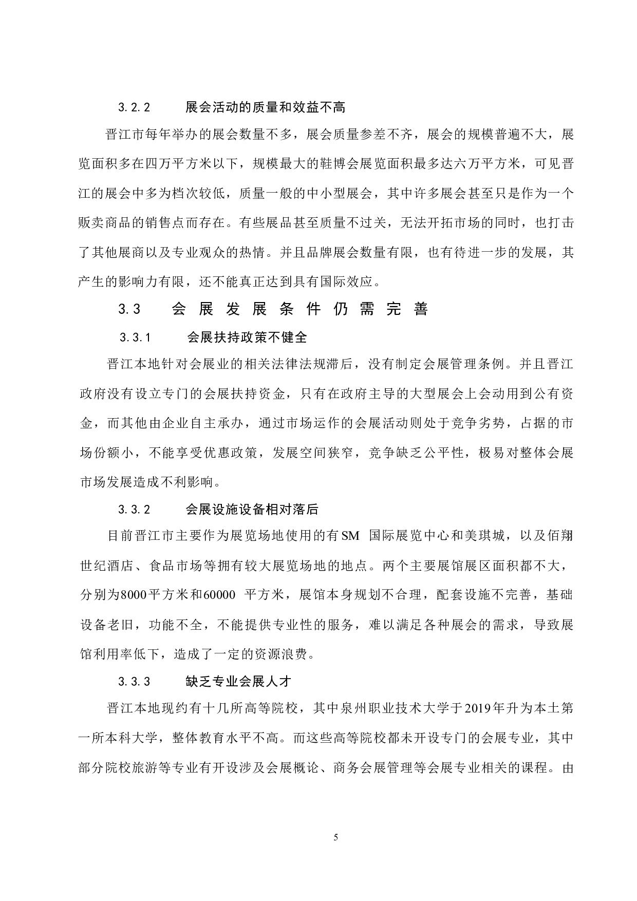 简析晋江市会展业发展的路径与发展模式.doc-8623字.docx 第8页