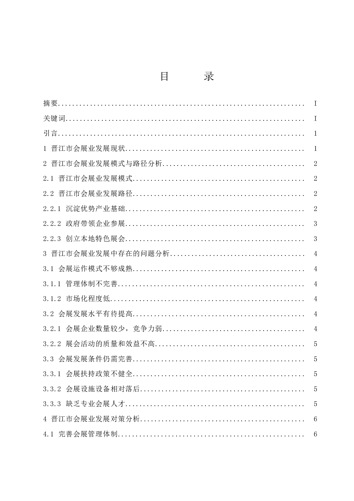 简析晋江市会展业发展的路径与发展模式.doc-8623字.docx 第1页