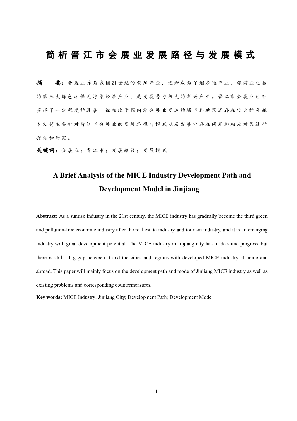 简析晋江市会展业发展的路径与发展模式.doc-8623字.docx 第3页