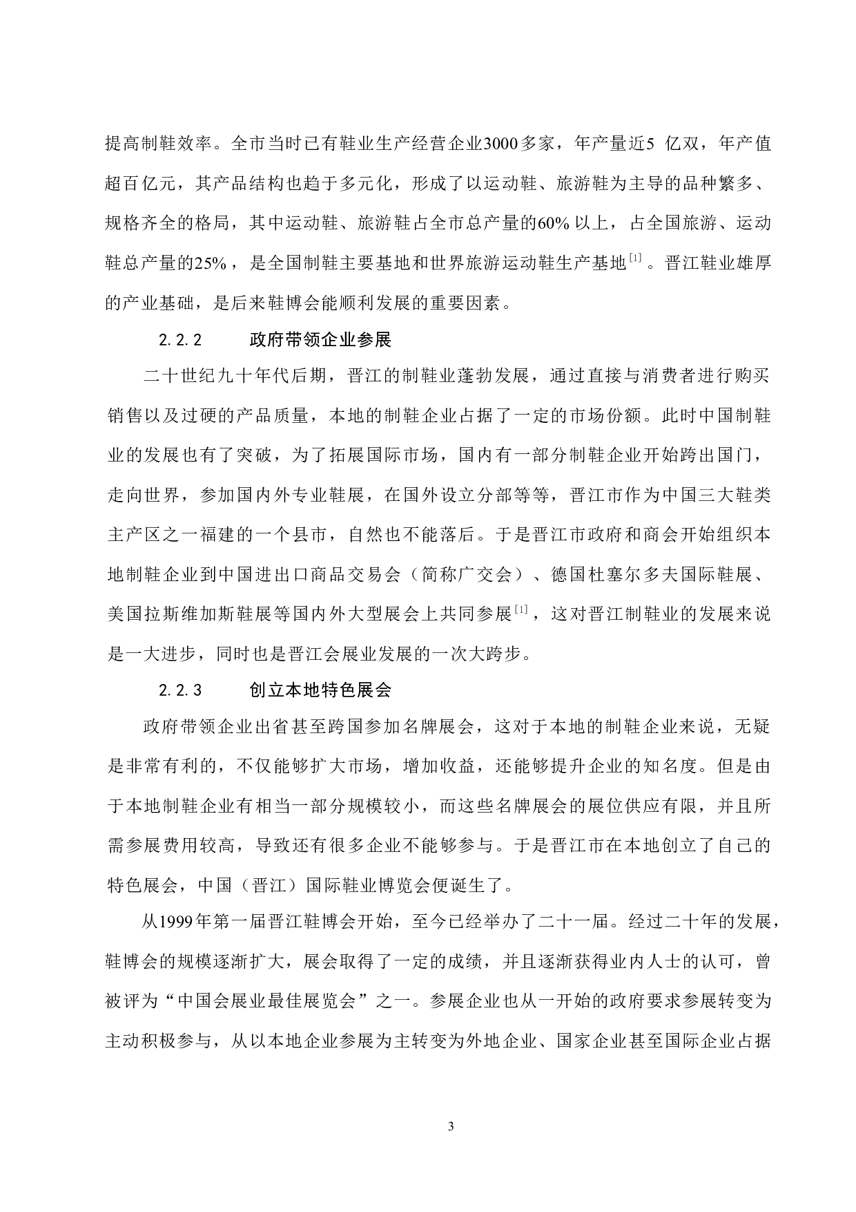 简析晋江市会展业发展的路径与发展模式.doc-8623字.docx 第6页