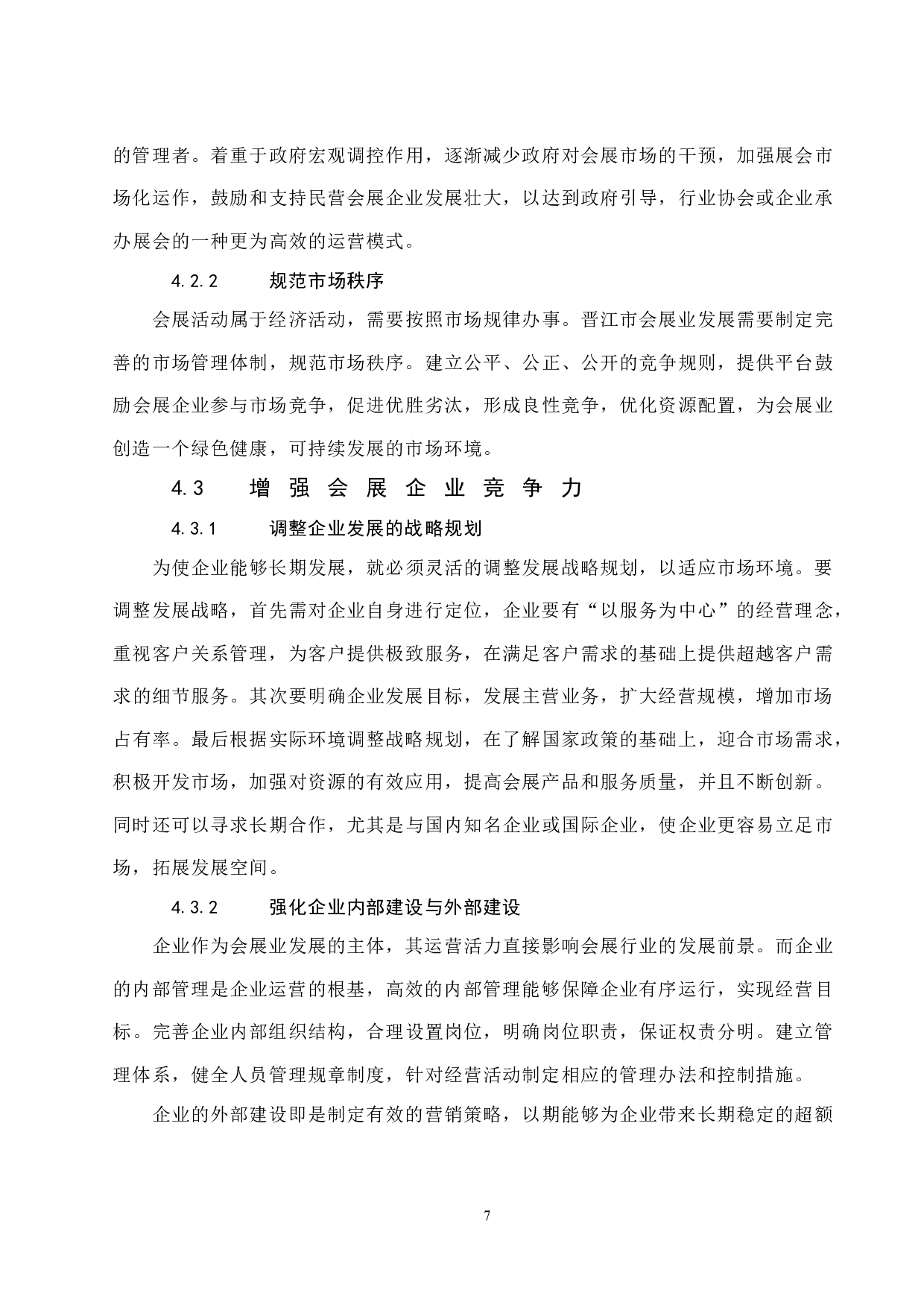 简析晋江市会展业发展的路径与发展模式.doc-8623字.docx 第10页