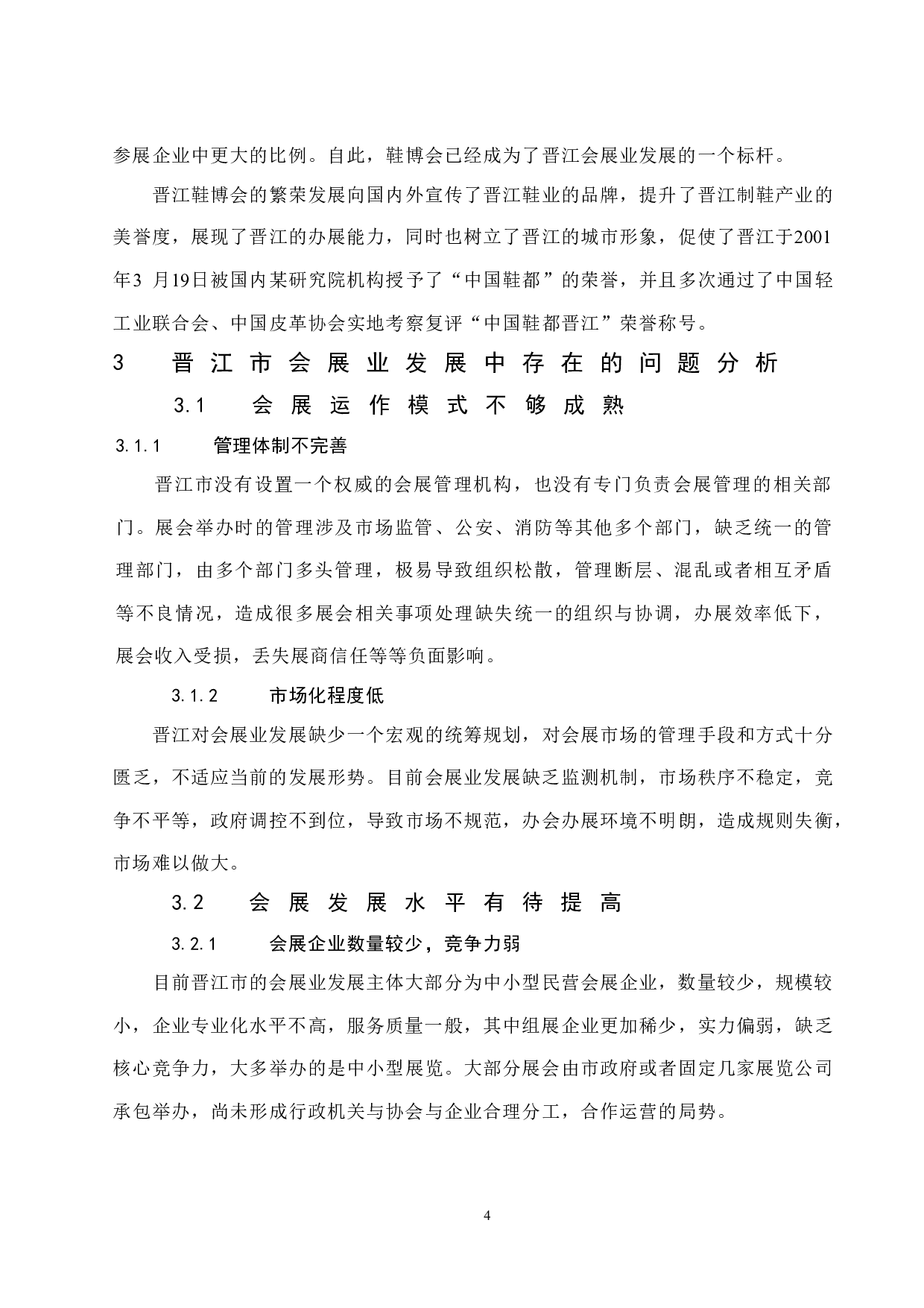 简析晋江市会展业发展的路径与发展模式.doc-8623字.docx 第7页