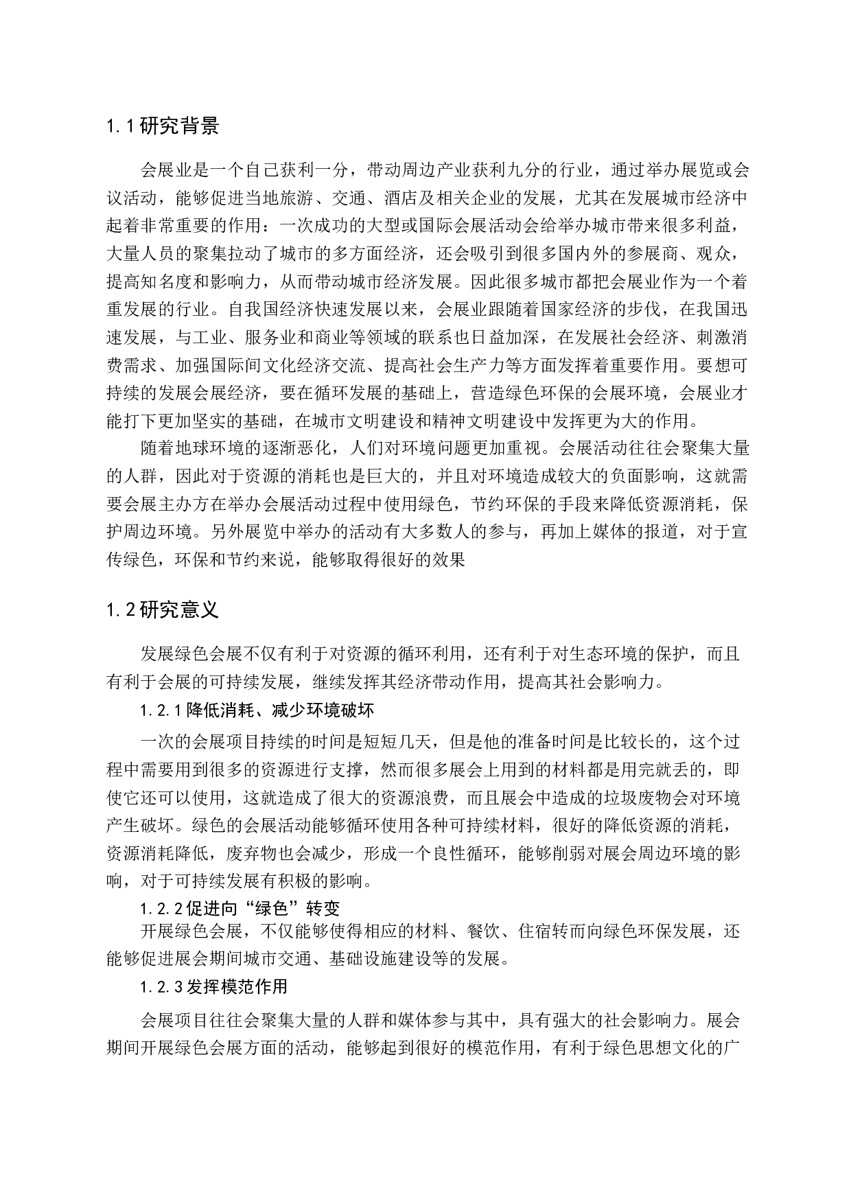 绿色会展发展前景研究-16199字.docx 第7页