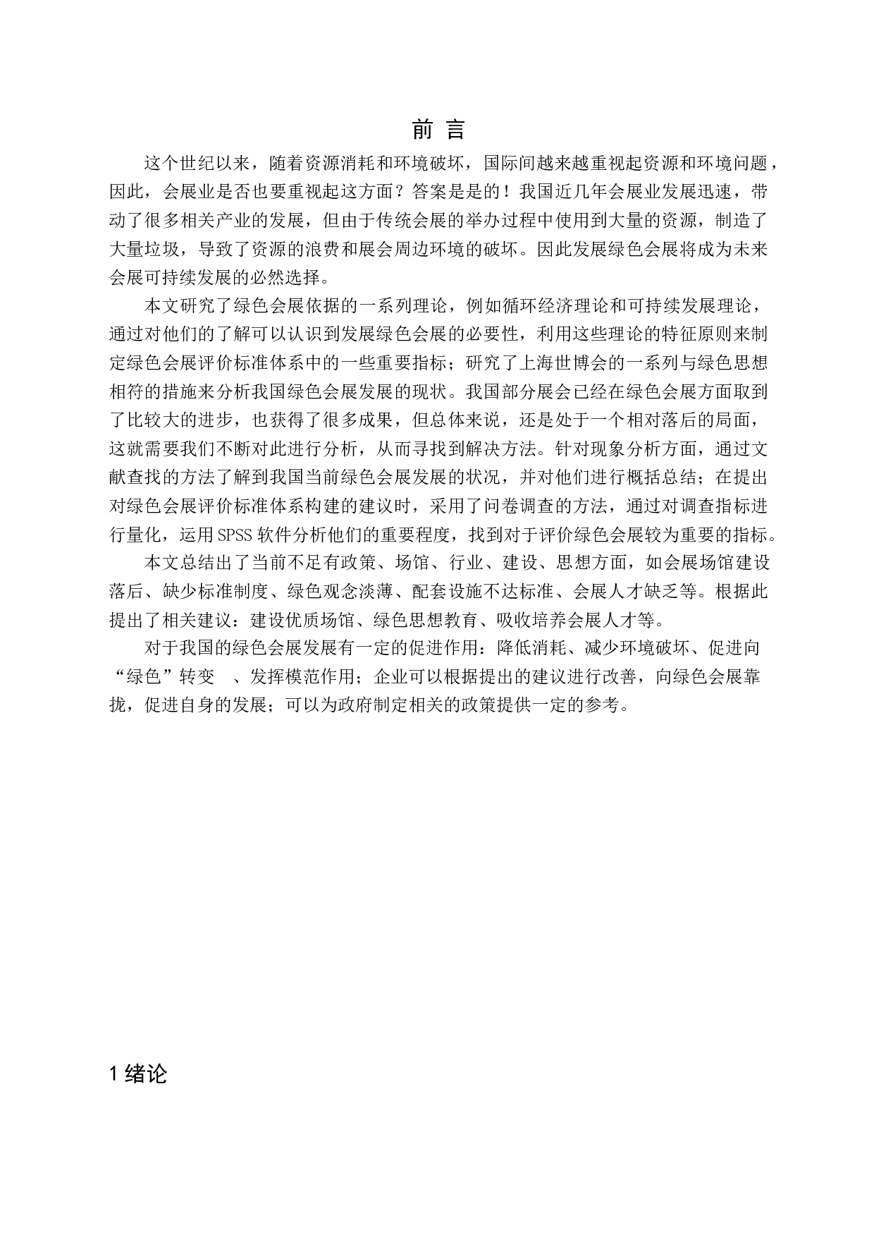 绿色会展发展前景研究-16199字.docx 第6页