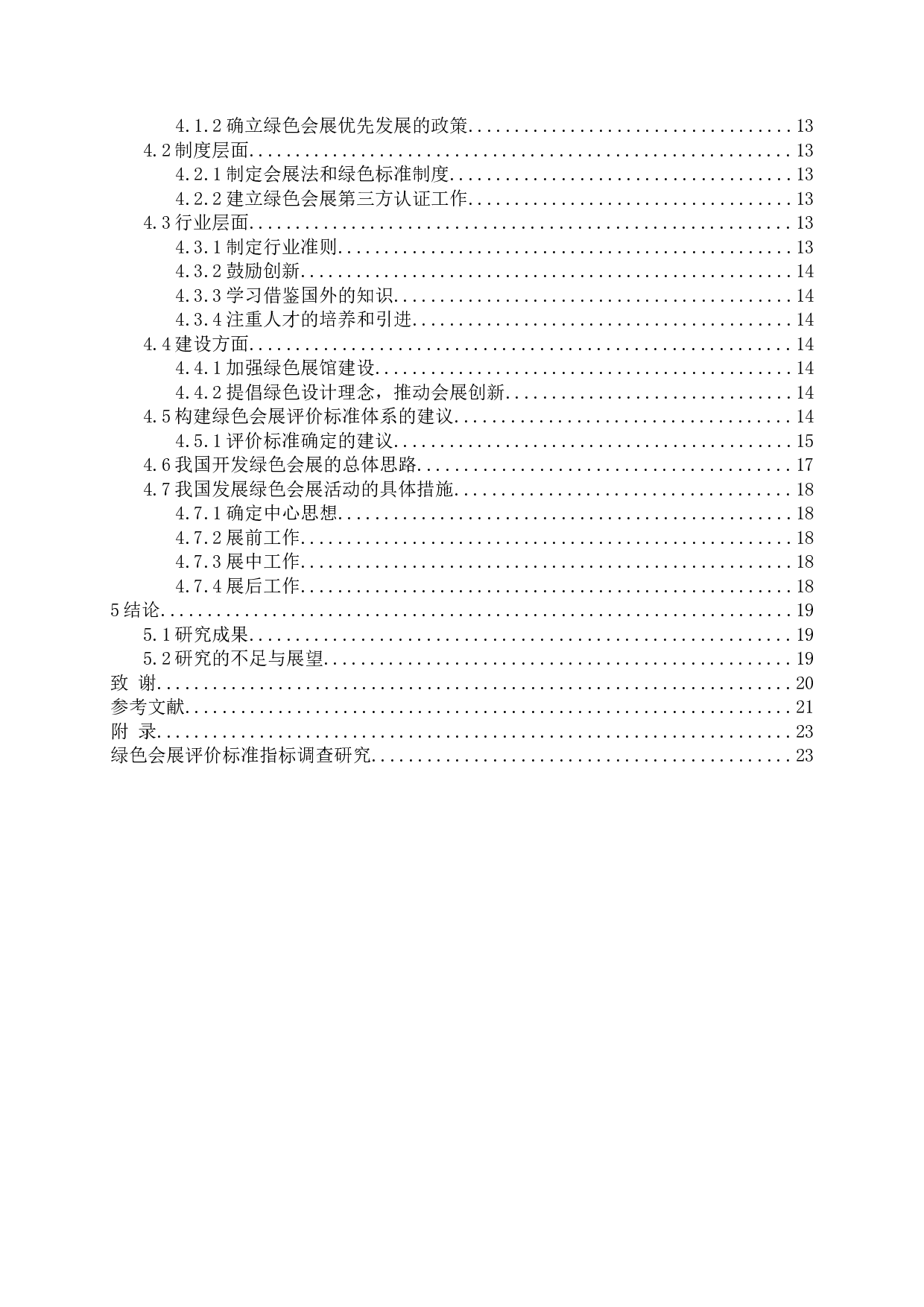 绿色会展发展前景研究-16199字.docx 第5页