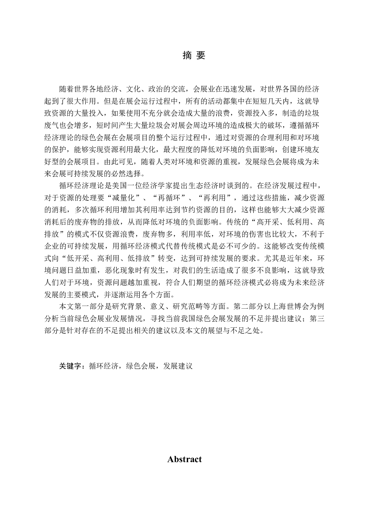 绿色会展发展前景研究-16199字.docx 第1页